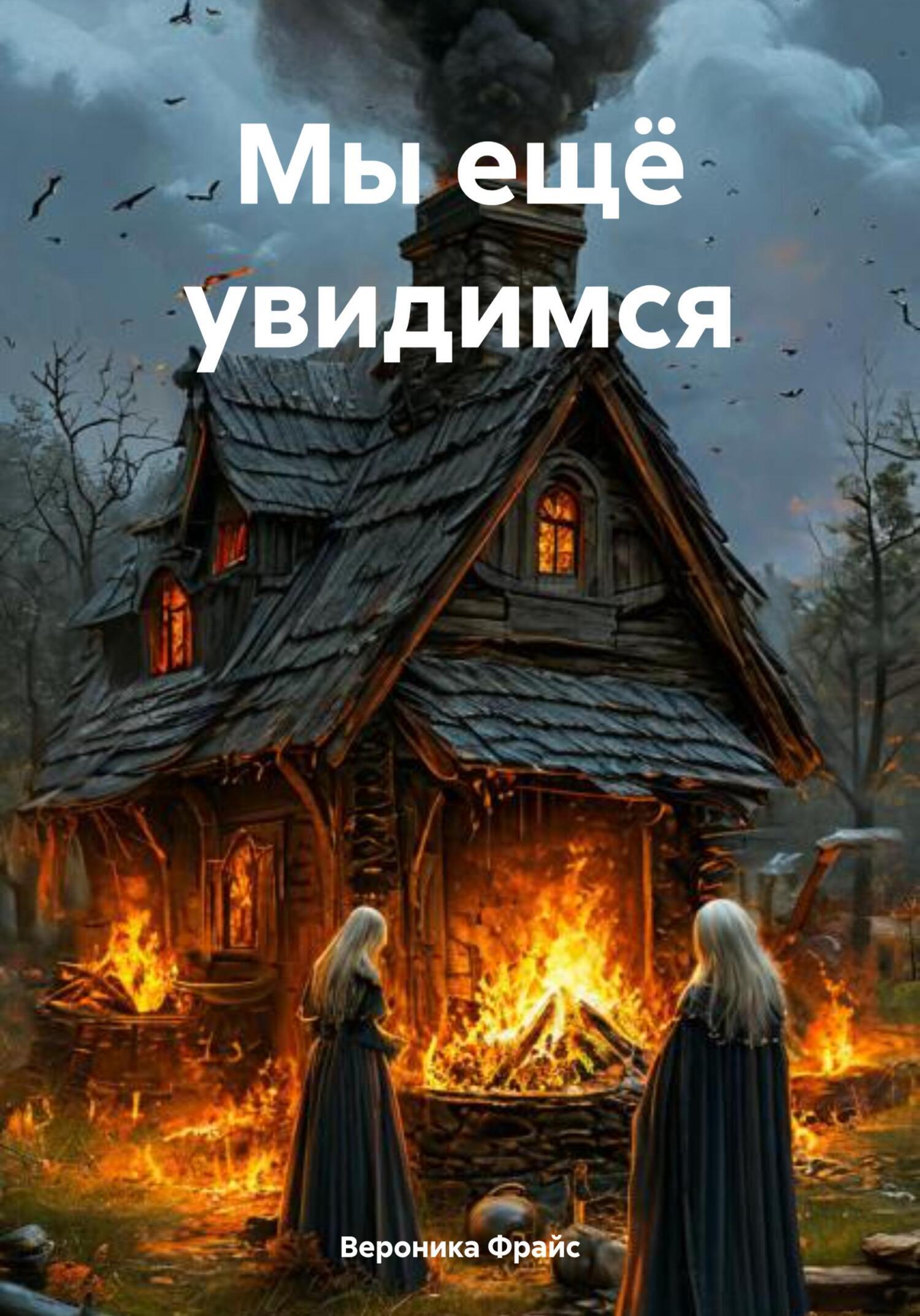 Обложка книги «Мы ещё увидимся»
