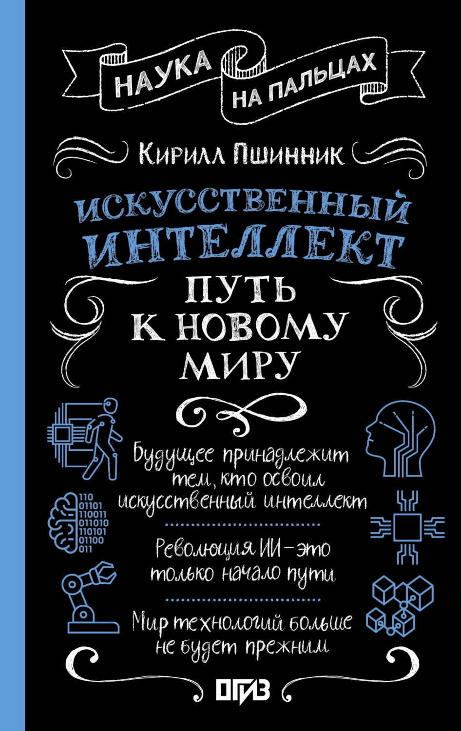 Обложка книги «Искусственный интеллект. Путь к новому миру»