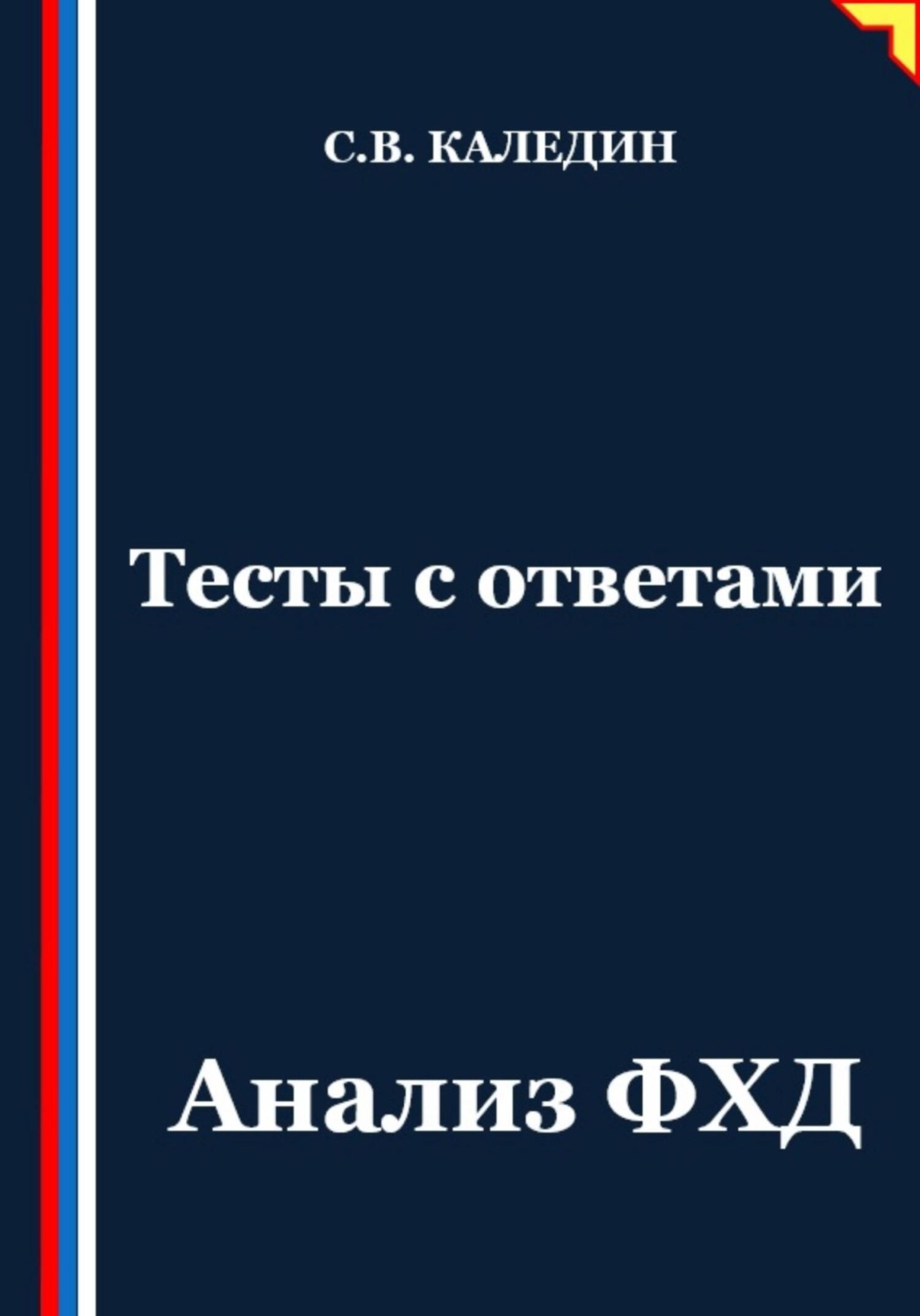 Обложка книги «Тесты с ответами. Анализ ФХД»