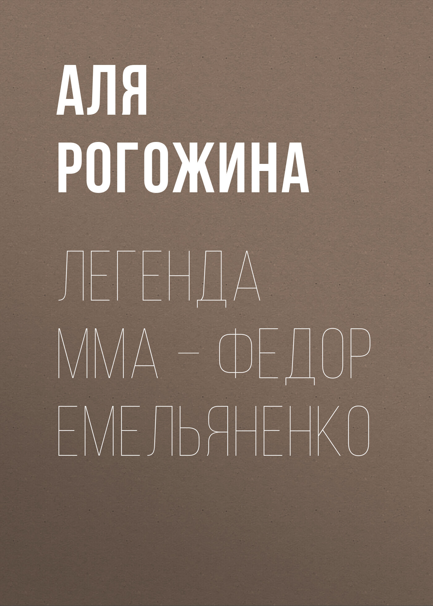 Обложка книги «Легенда ММА – Федор Емельяненко»