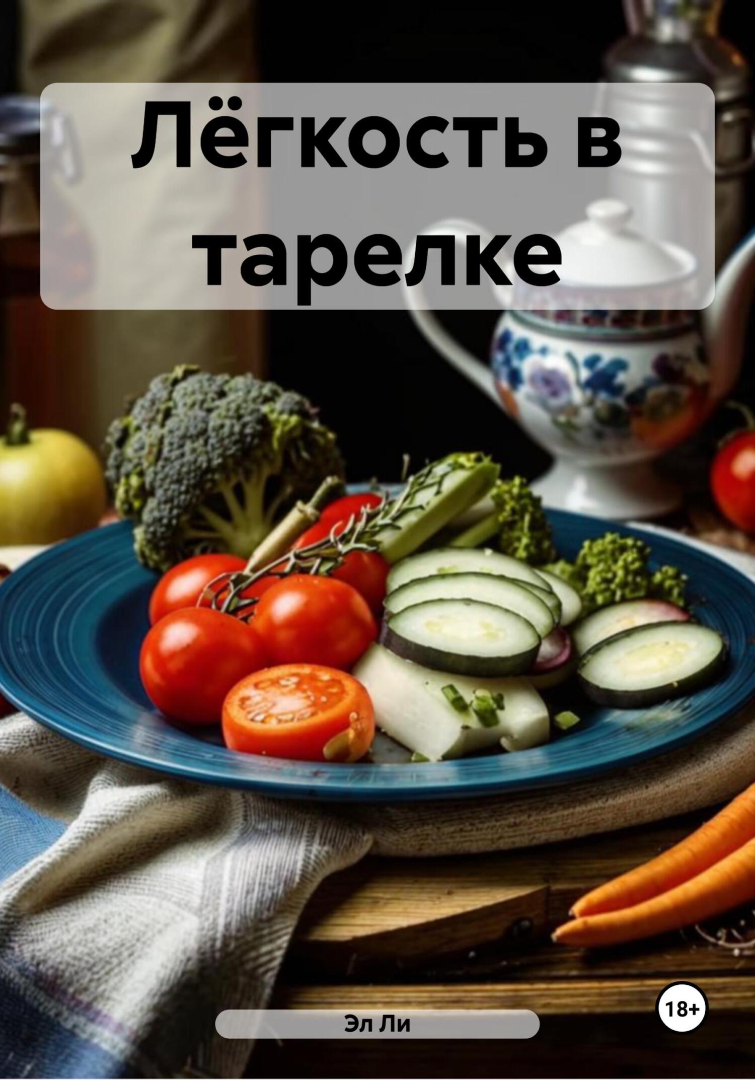 Обложка книги «Лёгкость в тарелке»