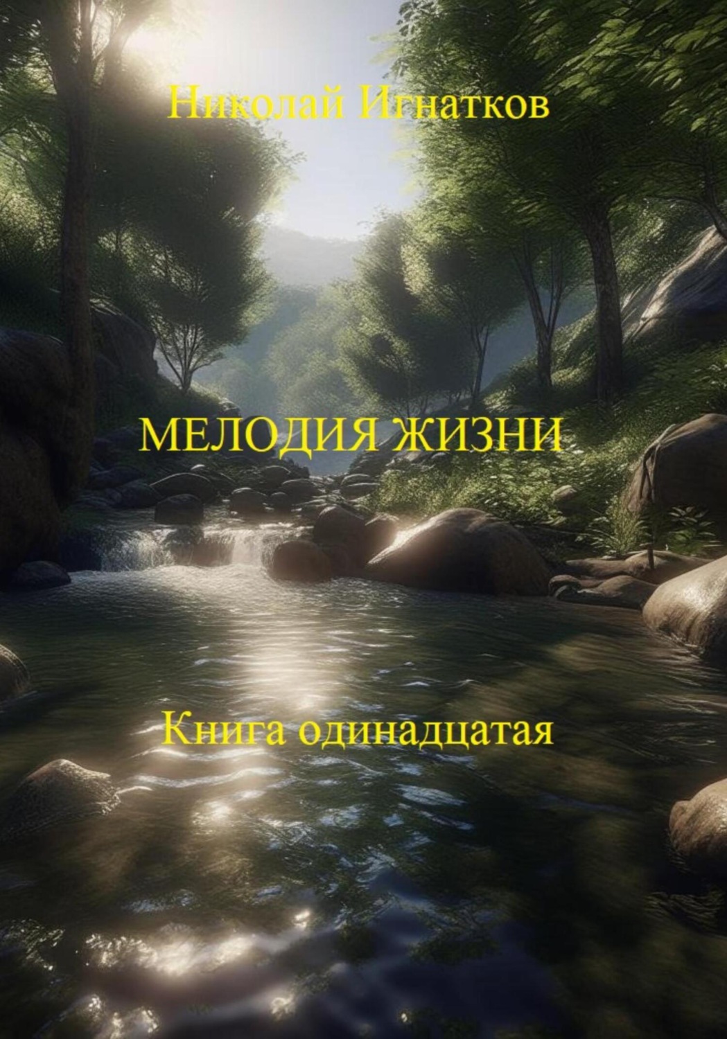 Обложка книги «Мелодия жизни. Книга одиннадцатая»