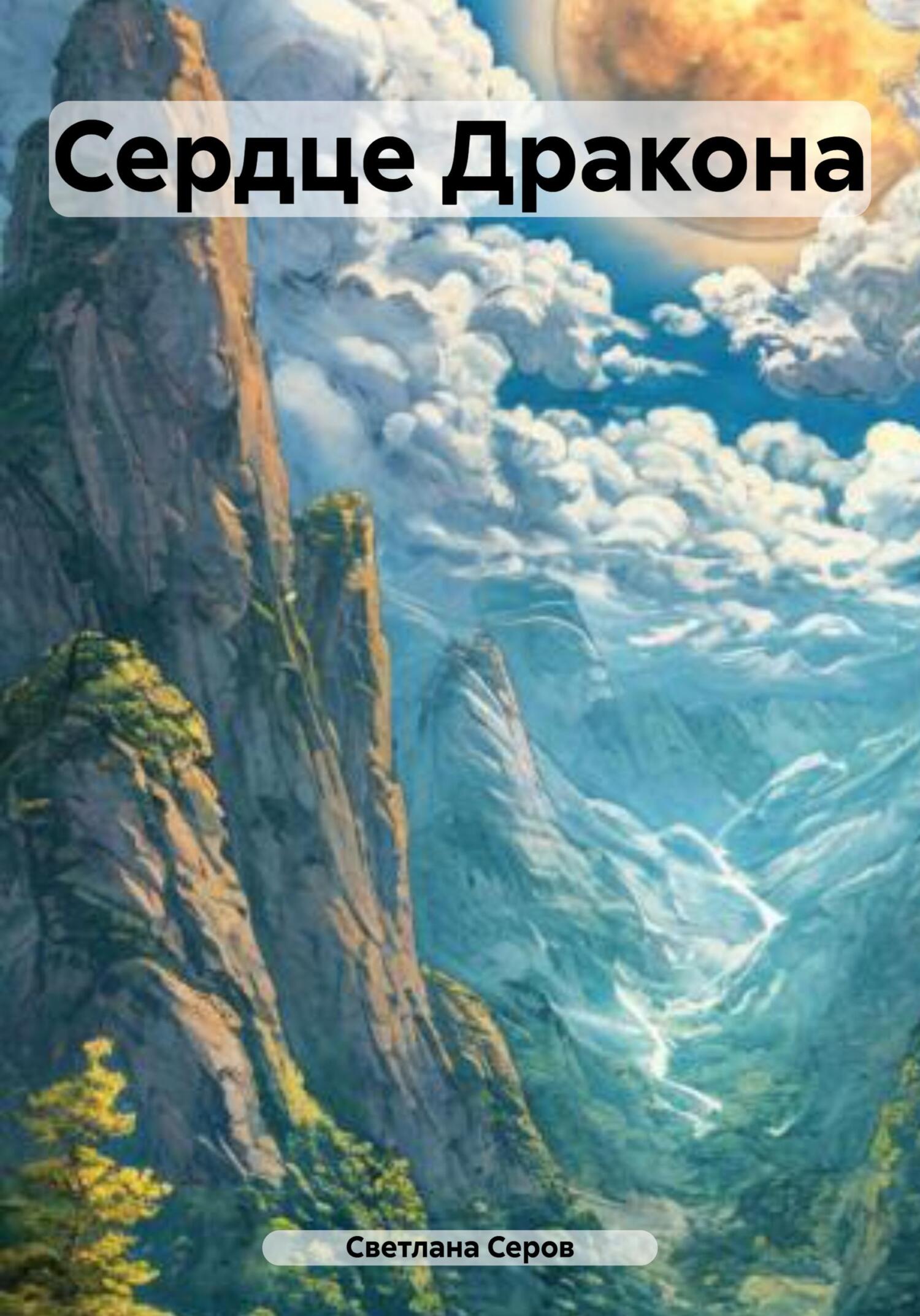 Обложка книги «Сердце Дракона»
