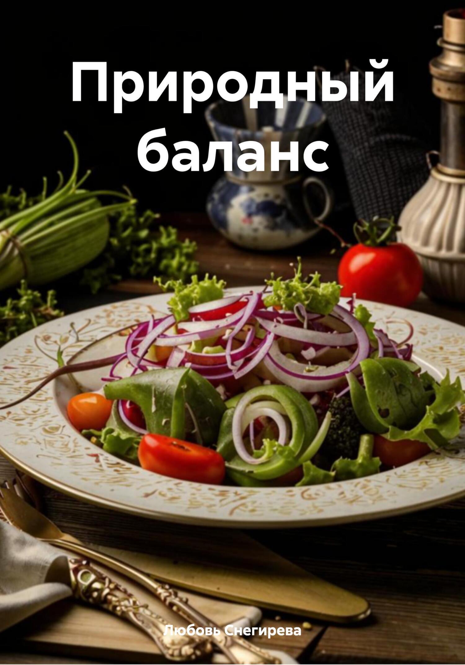 Обложка книги «Природный баланс»