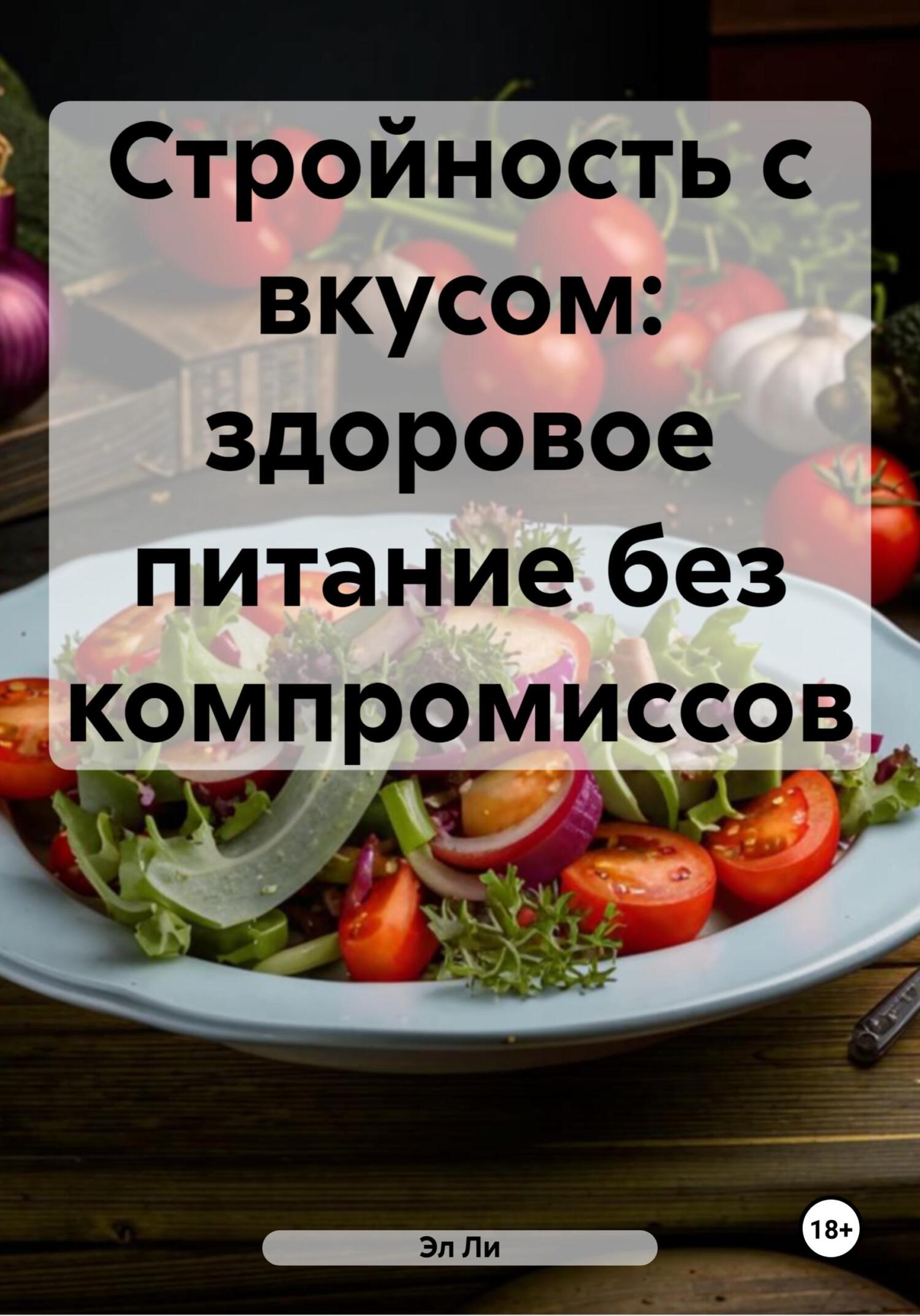 Обложка книги «Стройность с вкусом: здоровое питание без компромиссов»