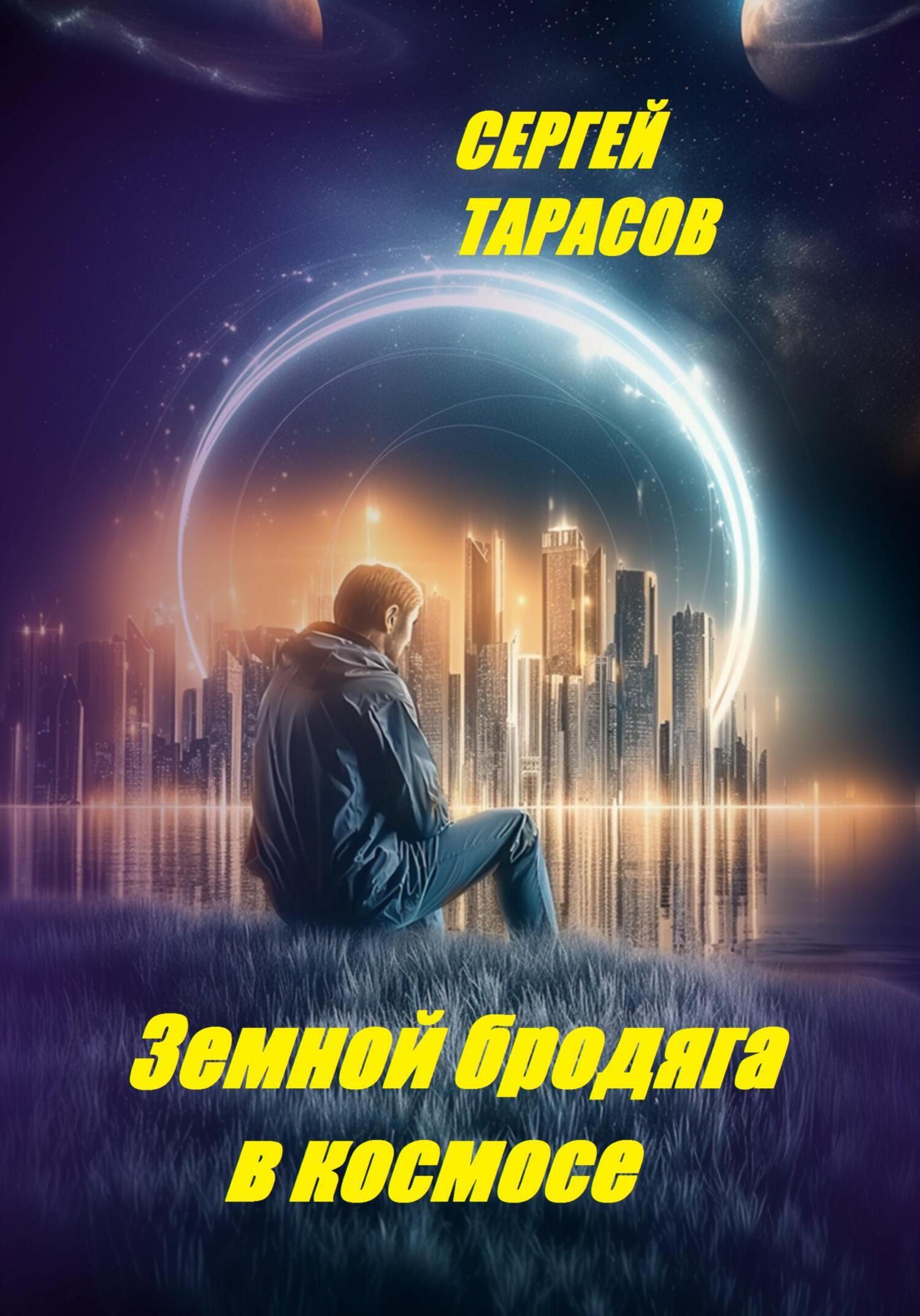 Обложка книги «Земной бродяга в космосе»