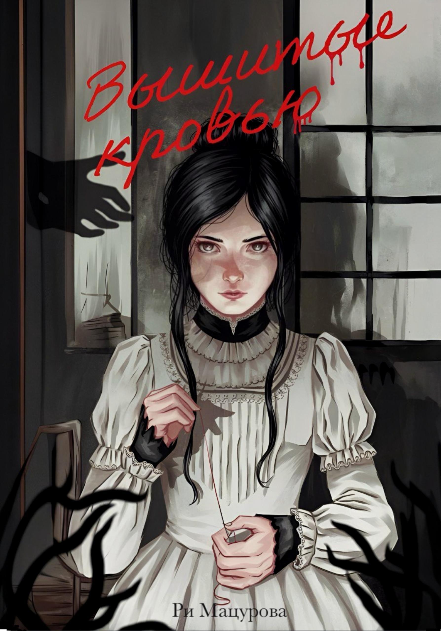 Обложка книги «Вышитые кровью»