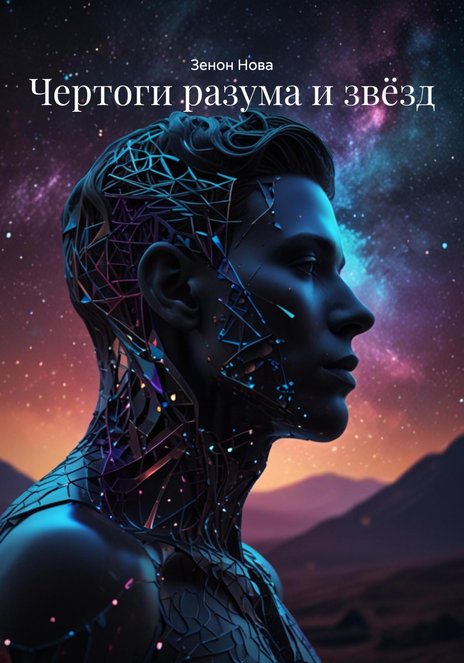 Обложка книги «Чертоги разума и звёзд»