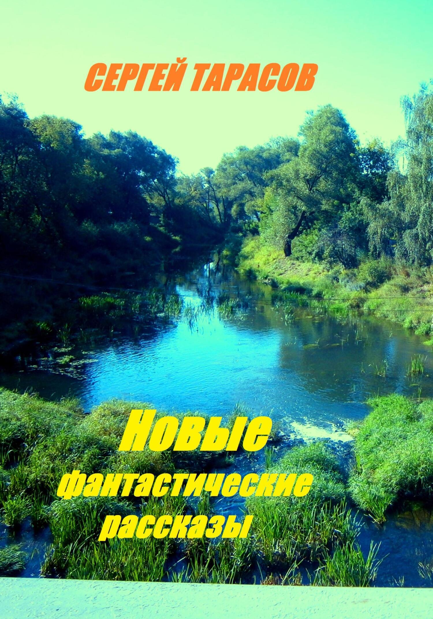 Обложка книги «Новые фантастические рассказы»