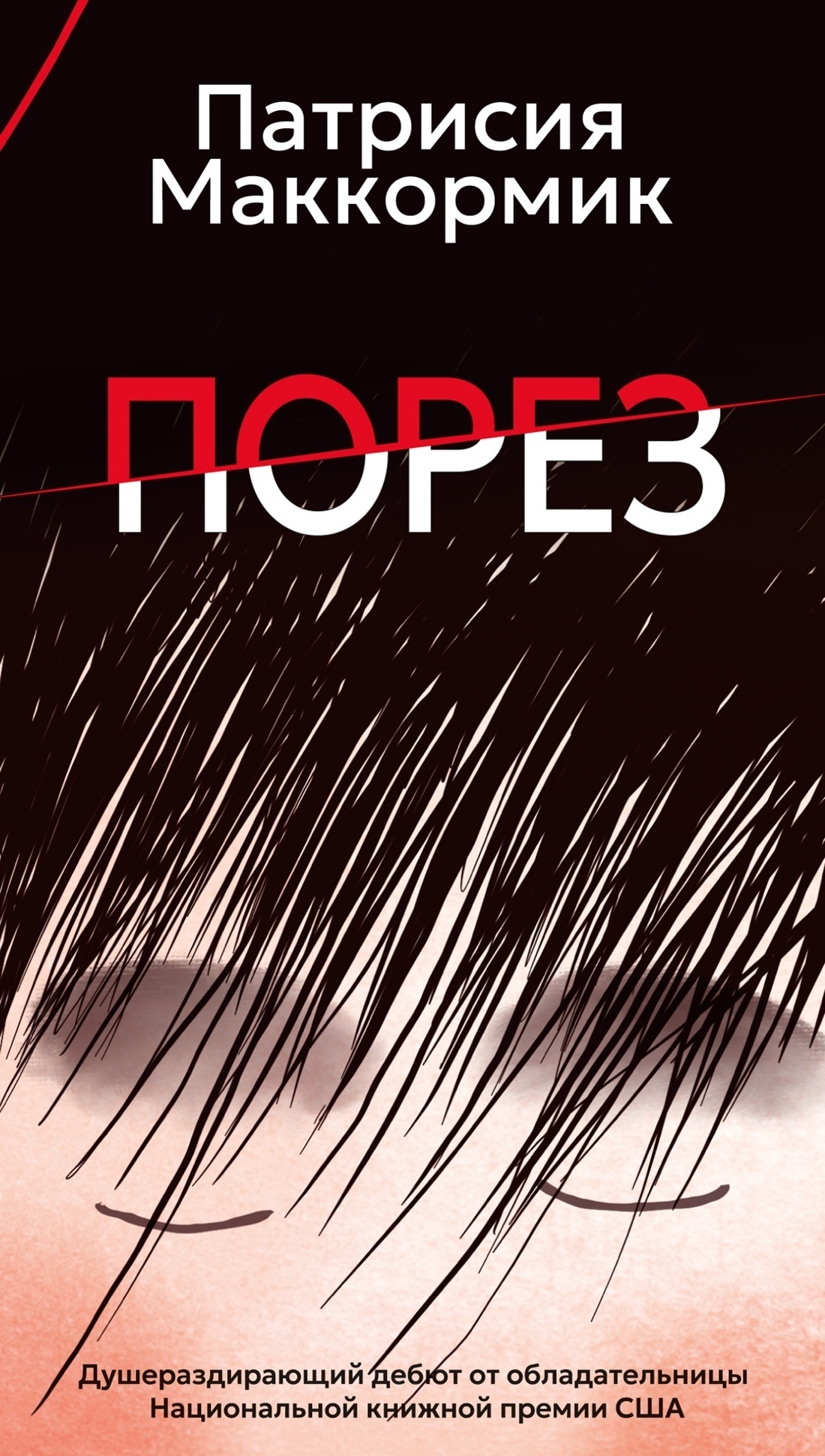 Обложка книги «Порез»