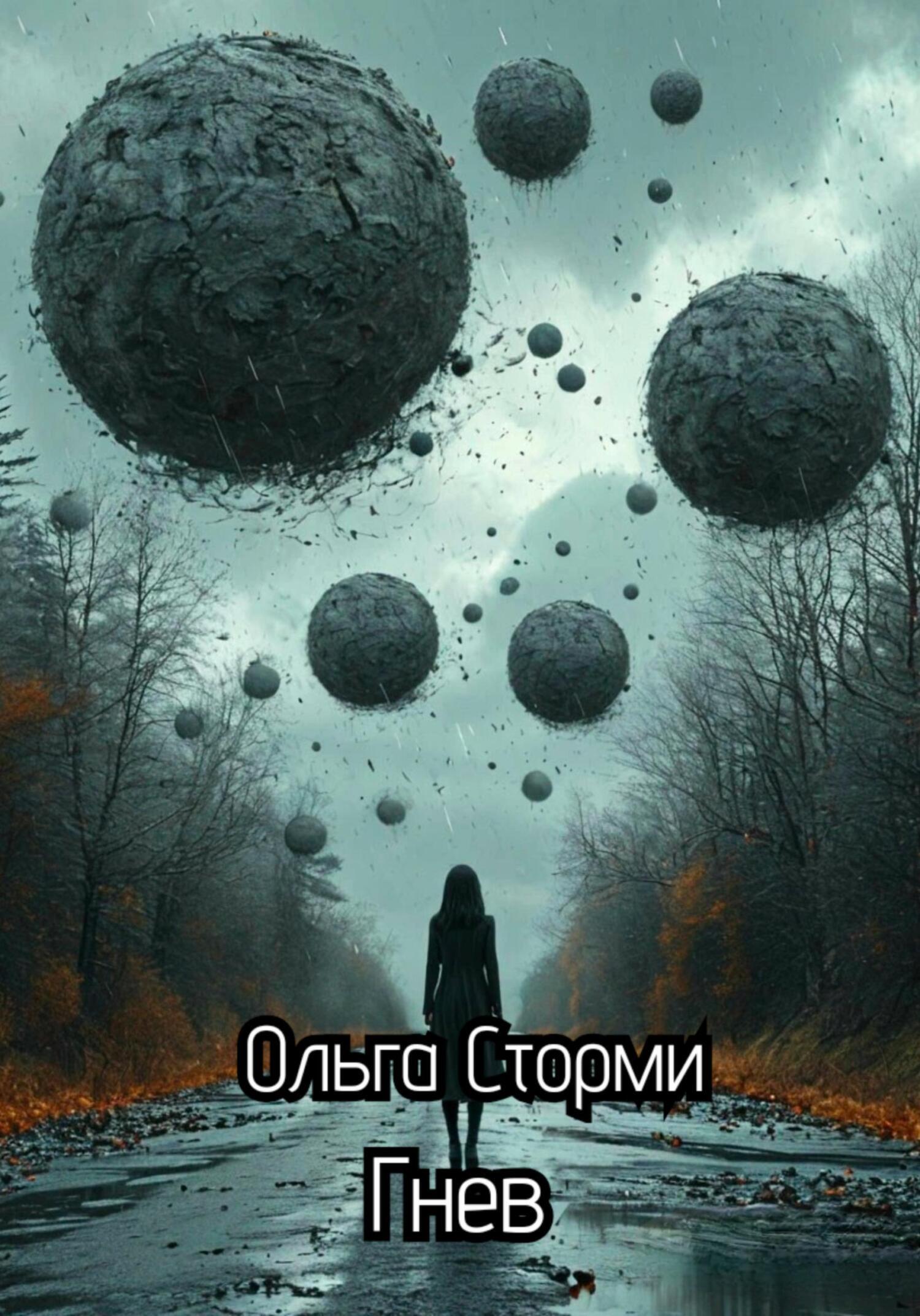 Обложка книги «Гнев»