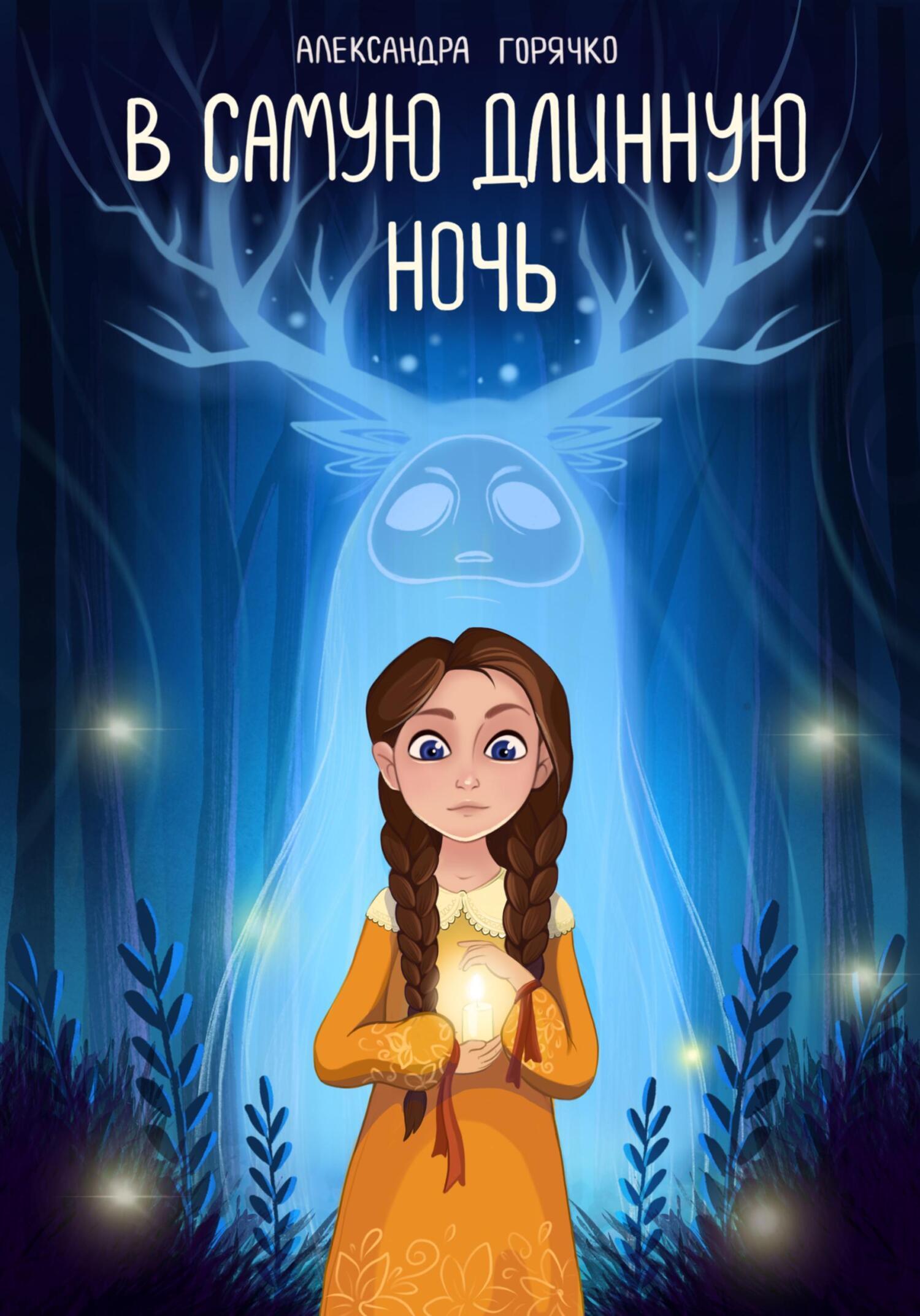Обложка книги «В Самую длинную ночь»