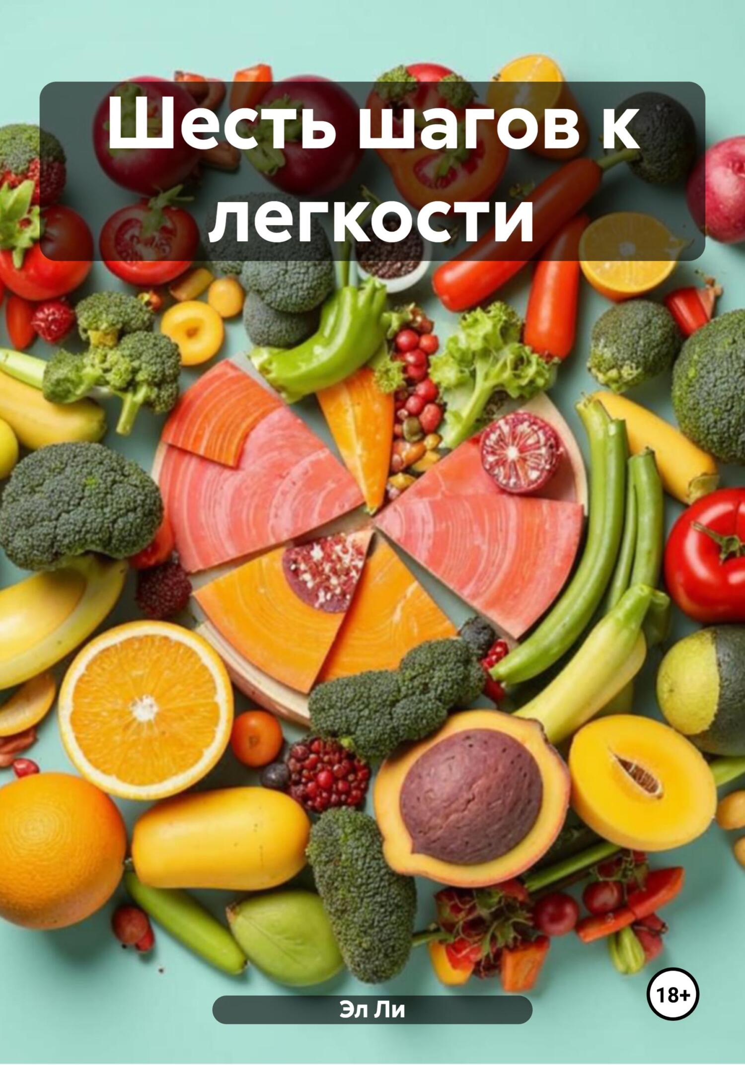 Обложка книги «Шесть шагов к легкости»