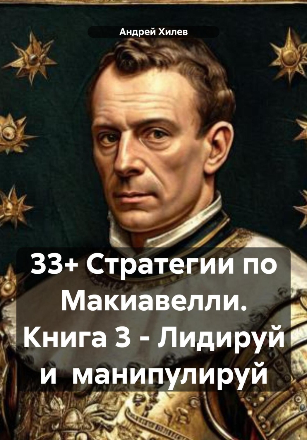 Обложка книги «33+ Стратегии по Макиавелли. Книга 3 - Лидируй и манипулируй»