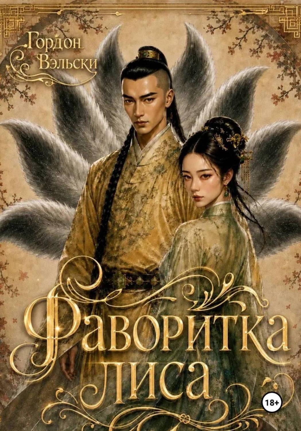 Обложка книги «Фаворитка лиса»