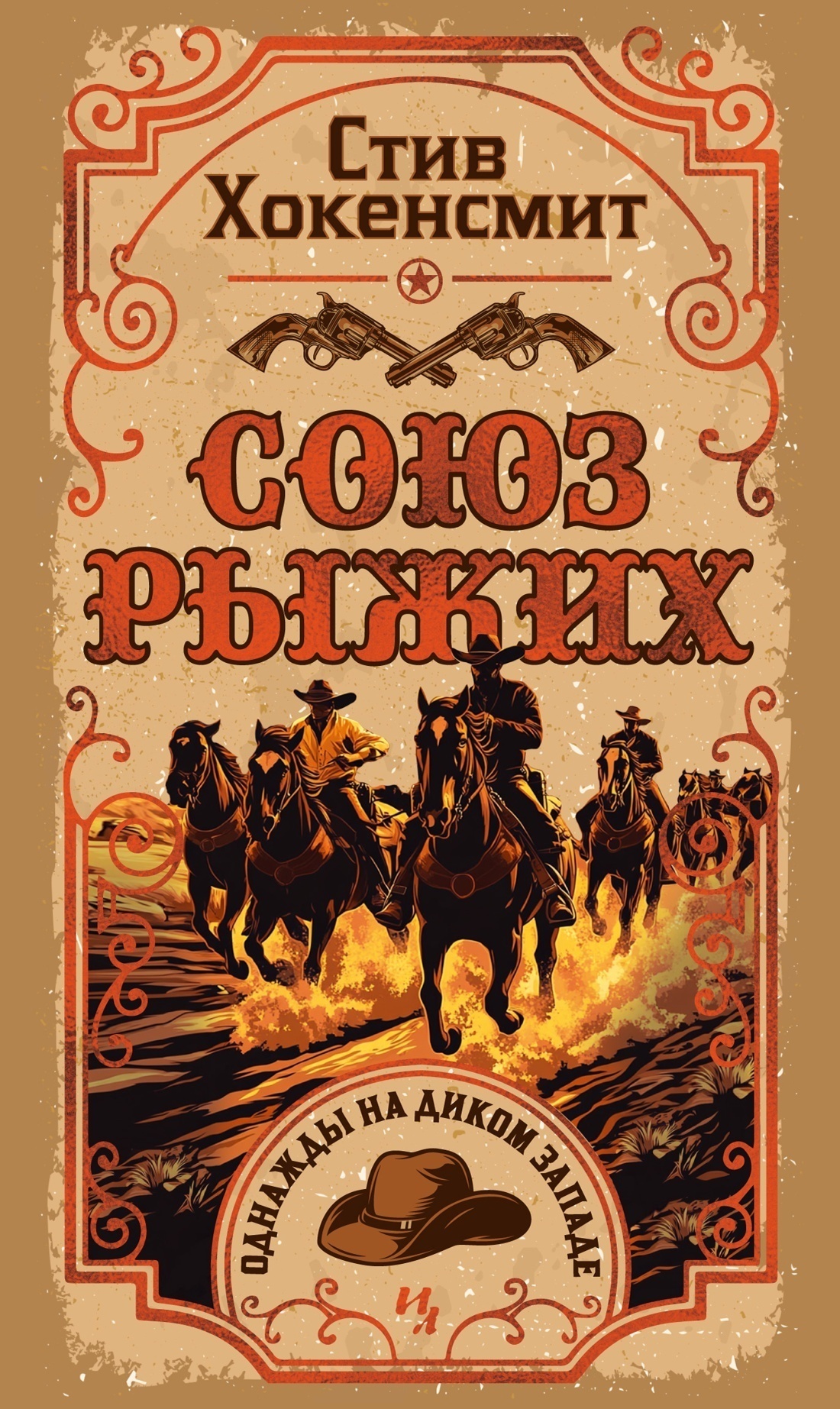 Обложка книги «Союз рыжих»