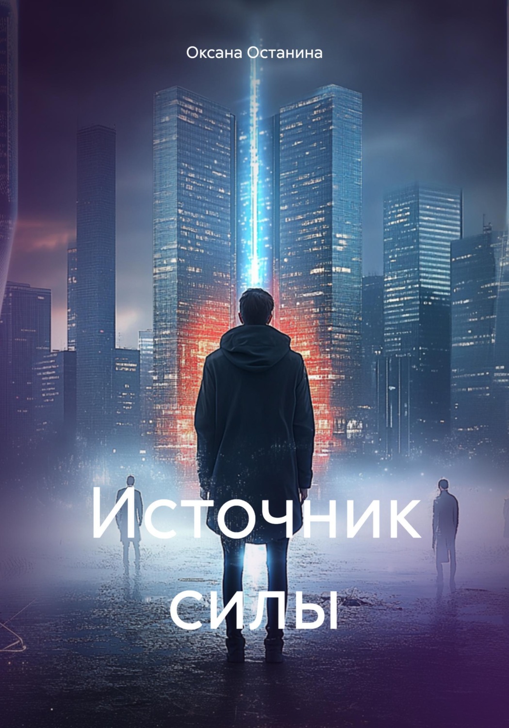 Обложка книги «Источник силы»