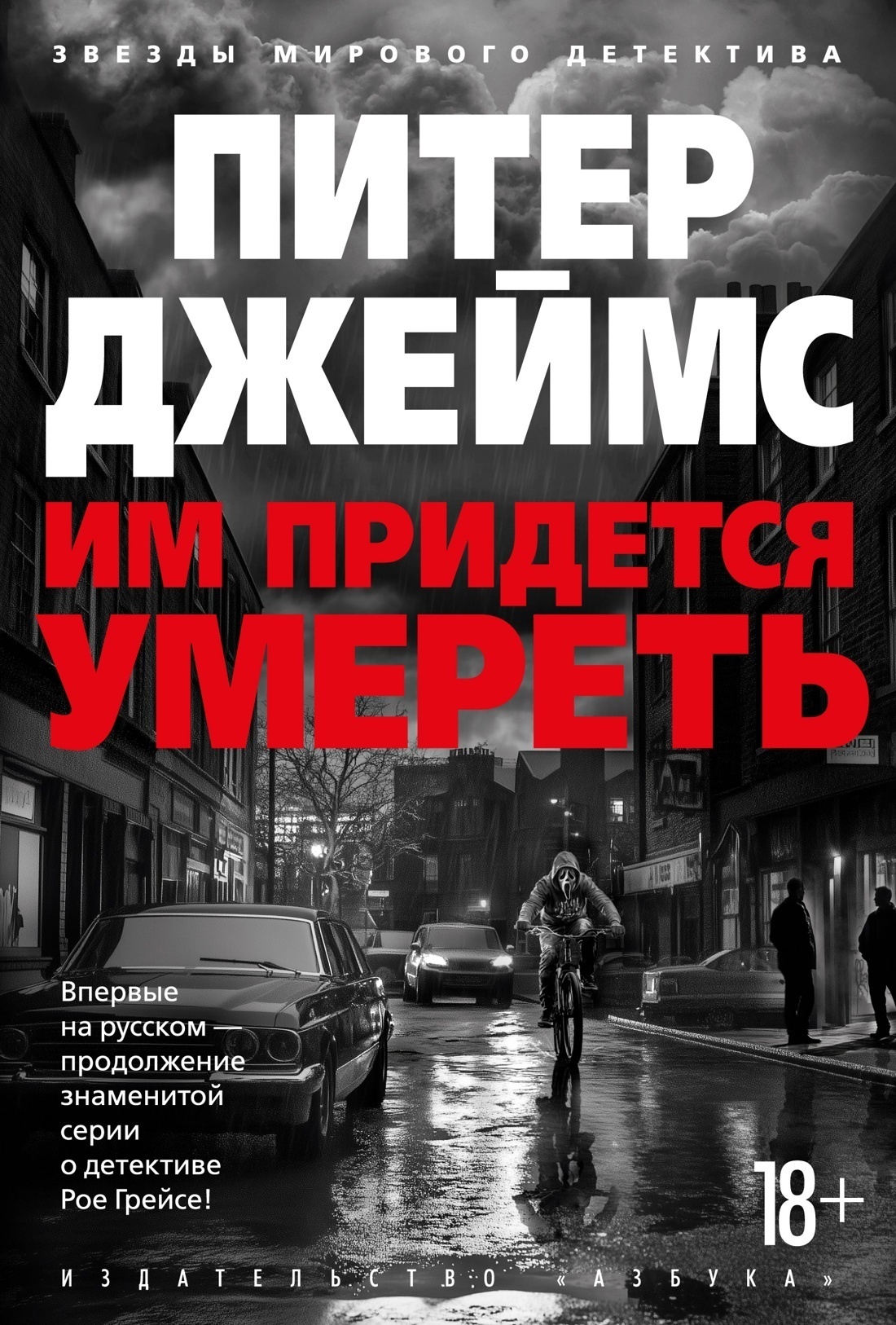 Обложка книги «Им придется умереть»