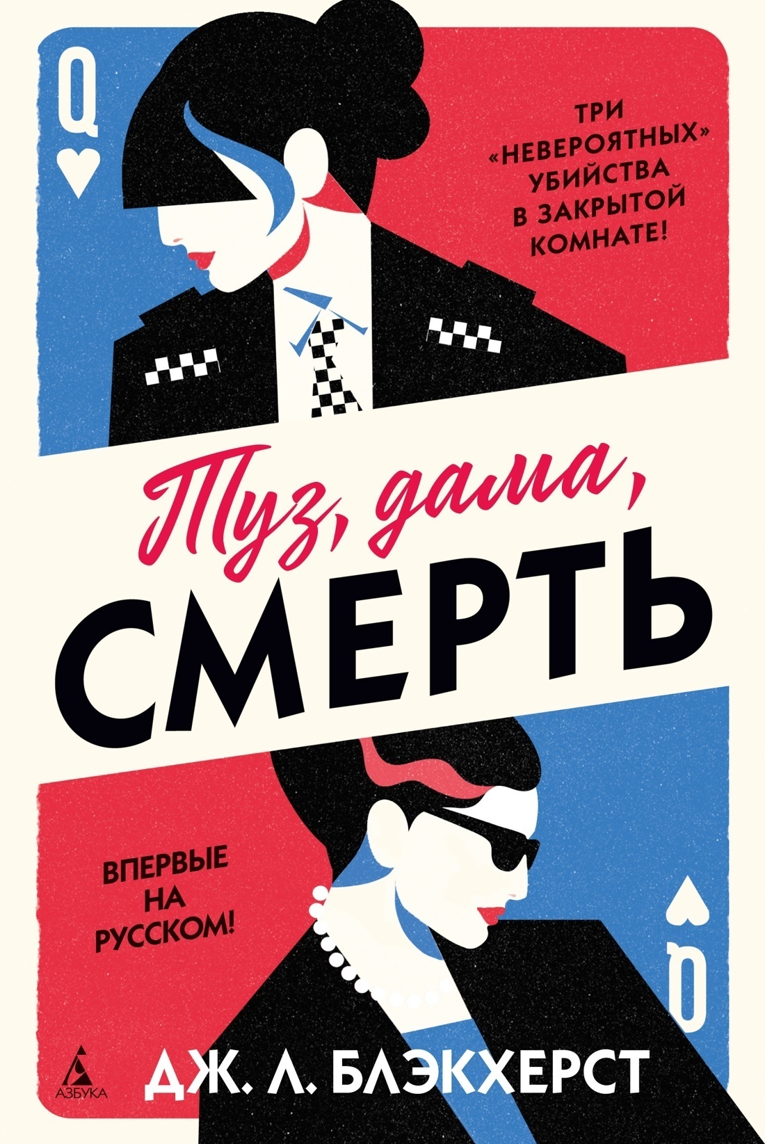 Обложка книги «Туз, дама, смерть»