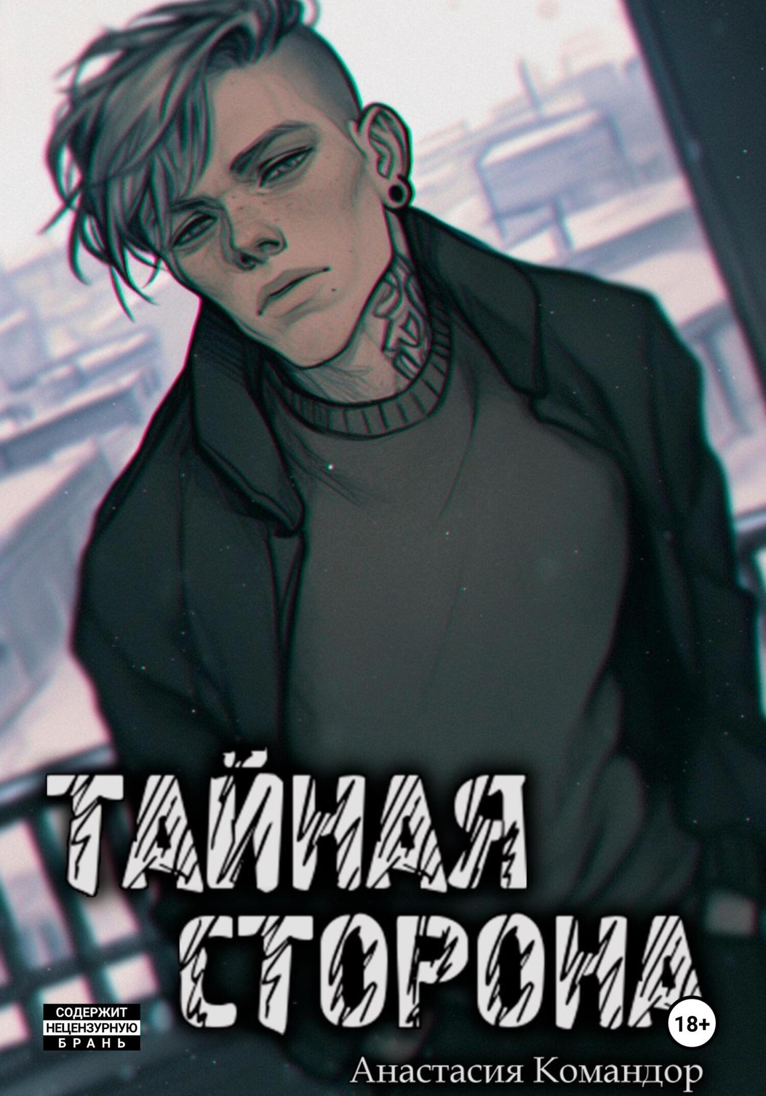 Обложка книги «Тайная сторона»