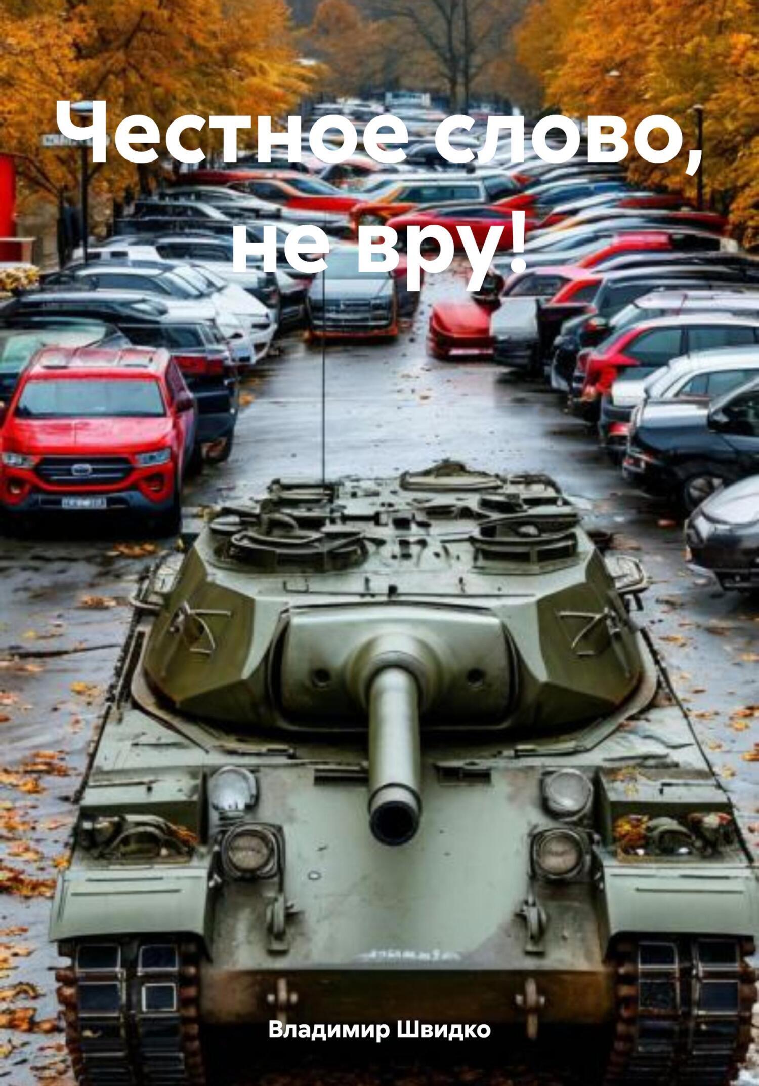 Обложка книги «Честное слово, не вру!»