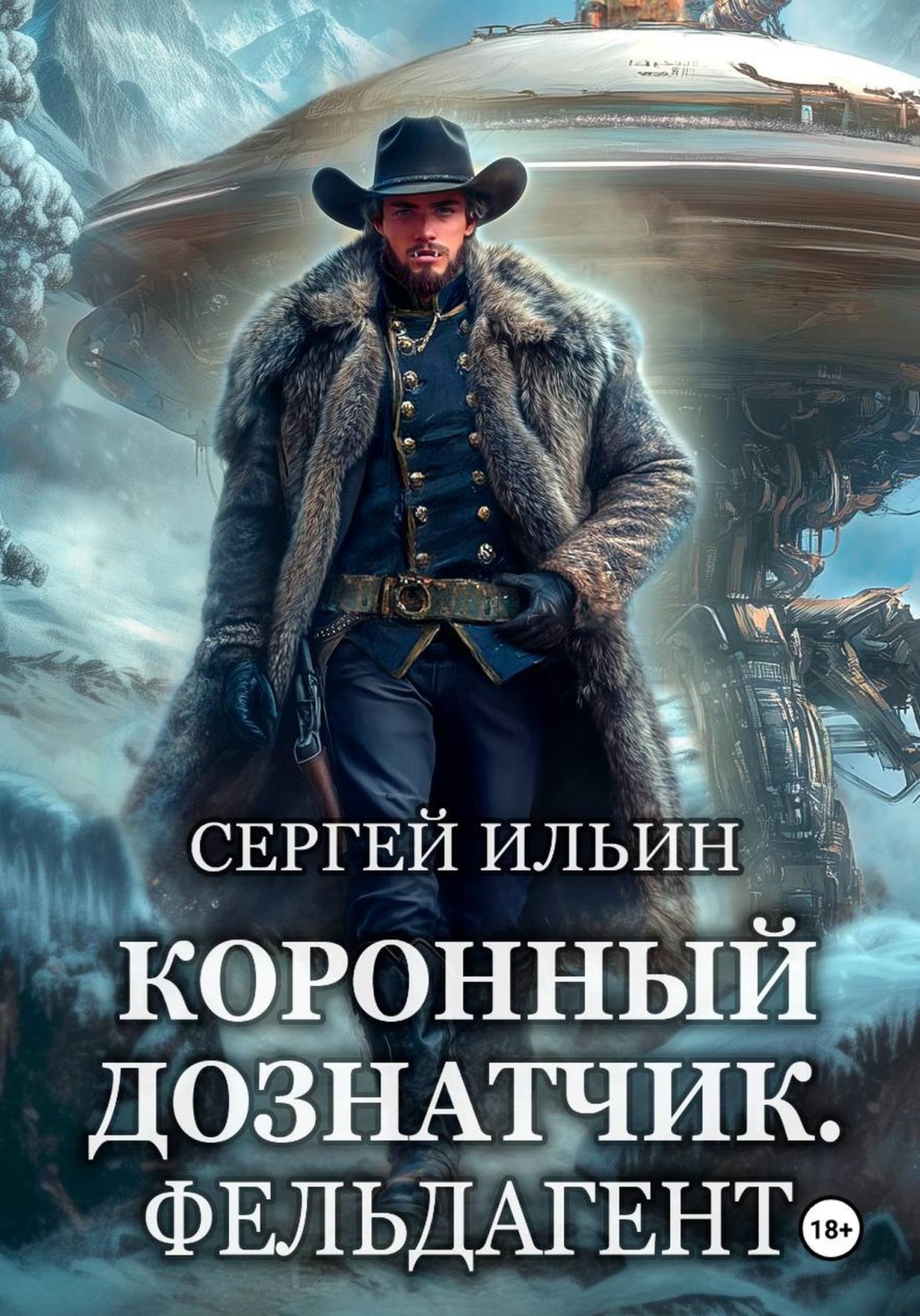 Обложка книги «Коронный дознатчик. Фельдагент»