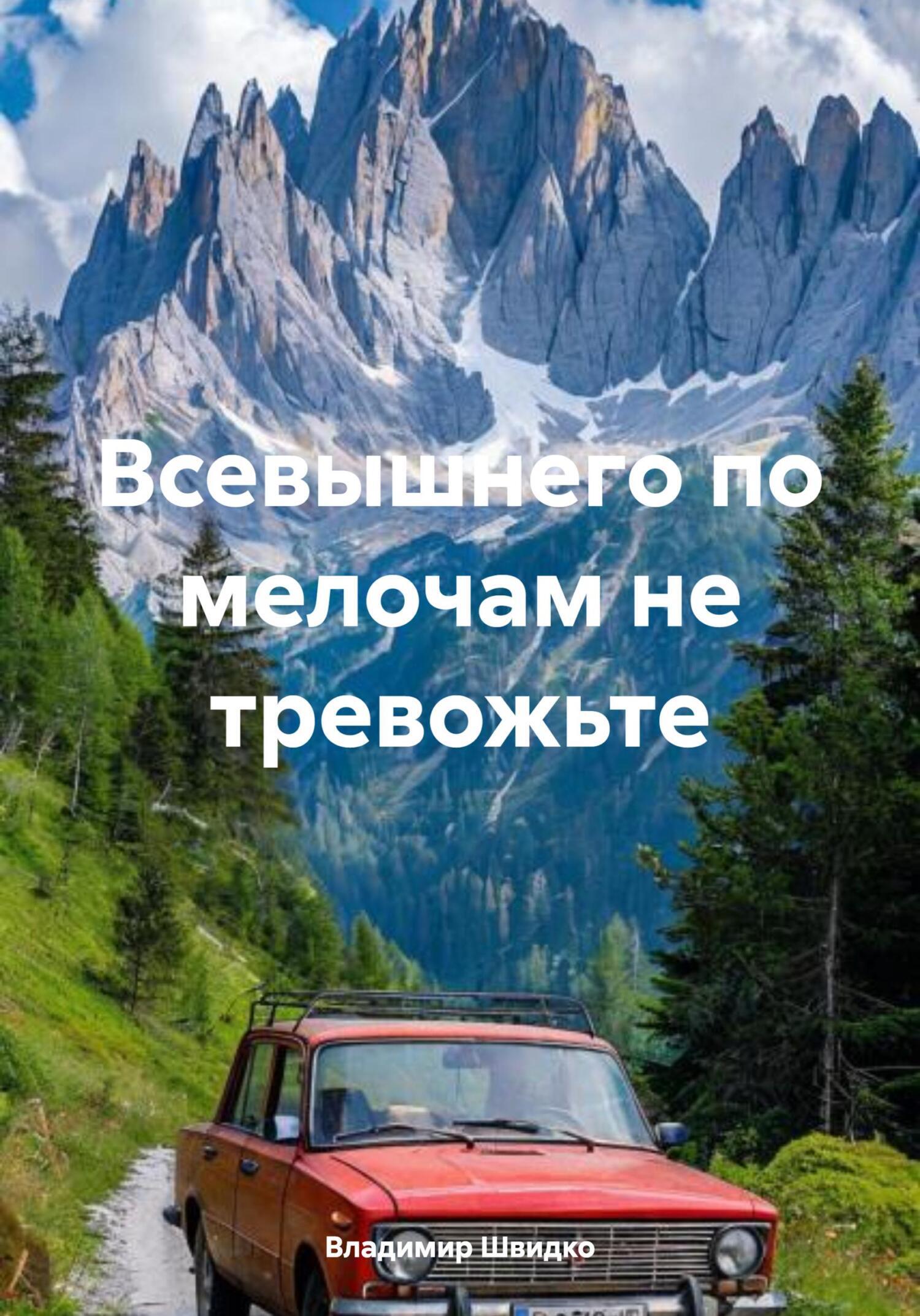 Обложка книги «Всевышнего по мелочам не тревожьте»