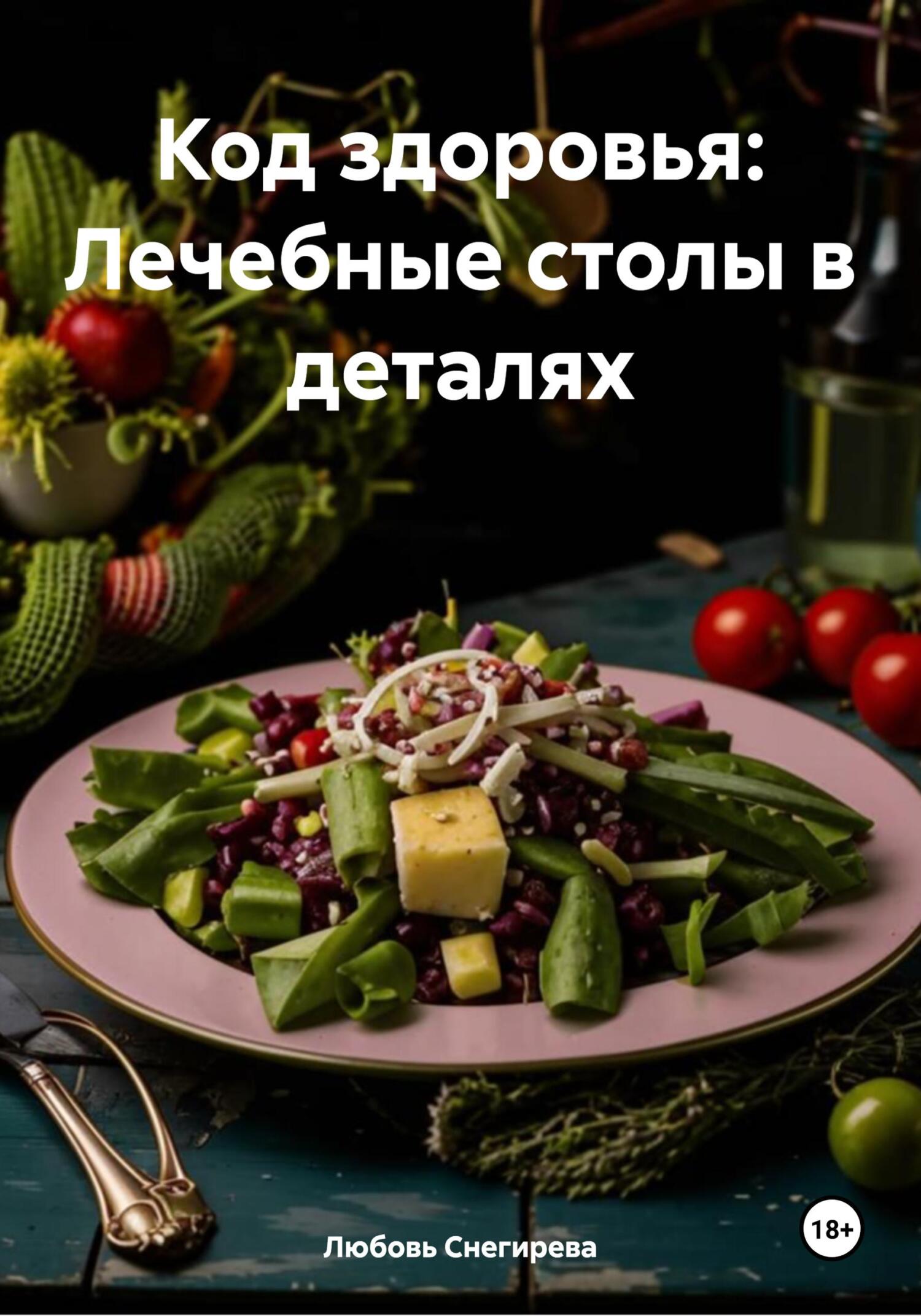 Обложка книги «Код здоровья: Лечебные столы в деталях»