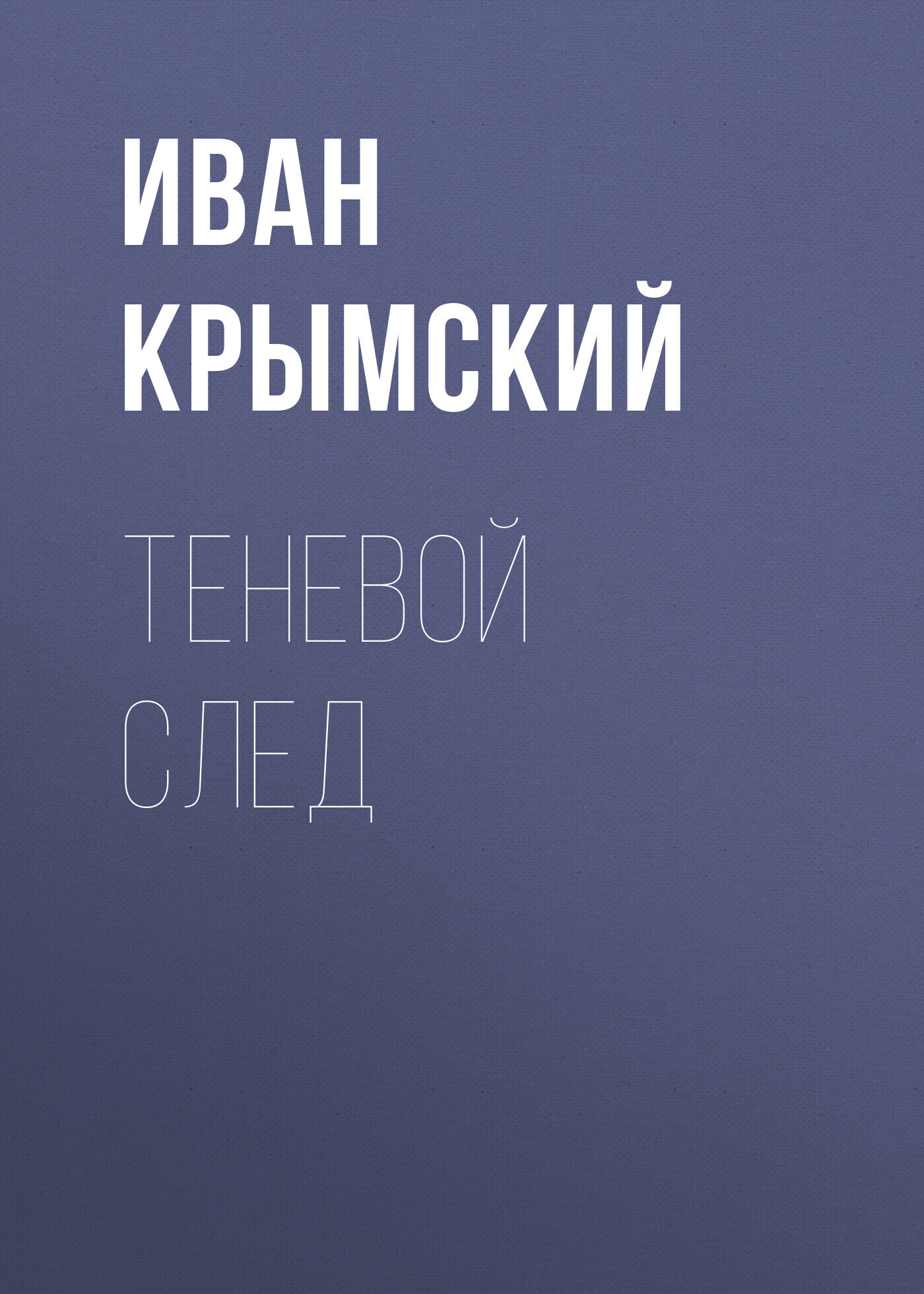 Обложка книги «Теневой след»