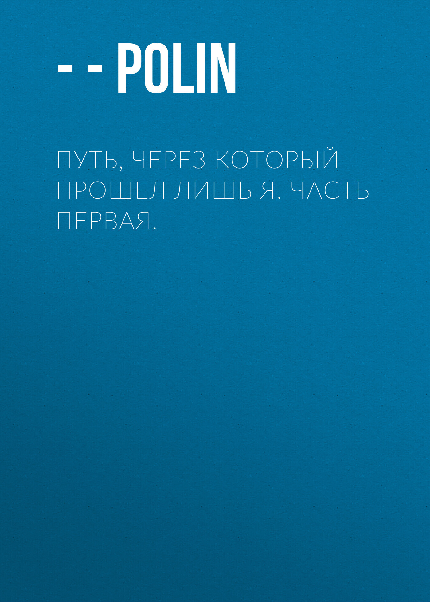 Обложка книги «Путь, через который прошел лишь я. Часть первая.»