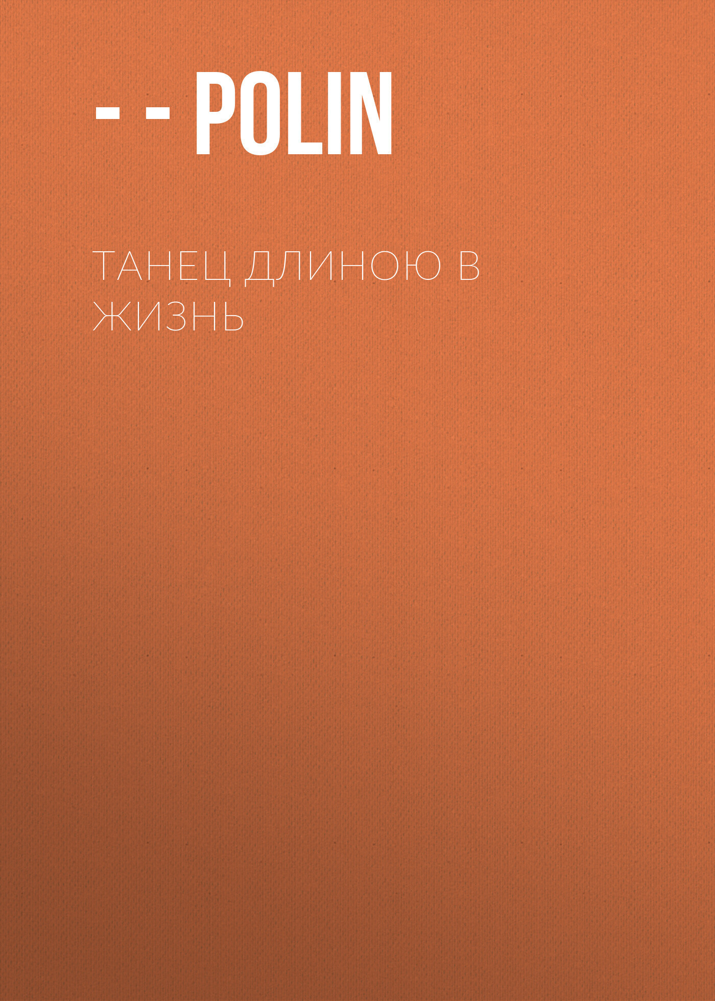 Обложка книги «Танец длиною в жизнь»
