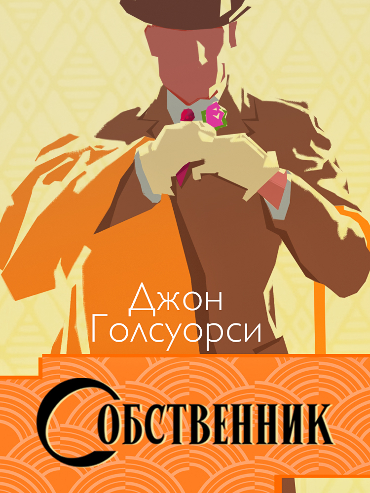 Обложка книги «Сага о Форсайтах. Собственник»