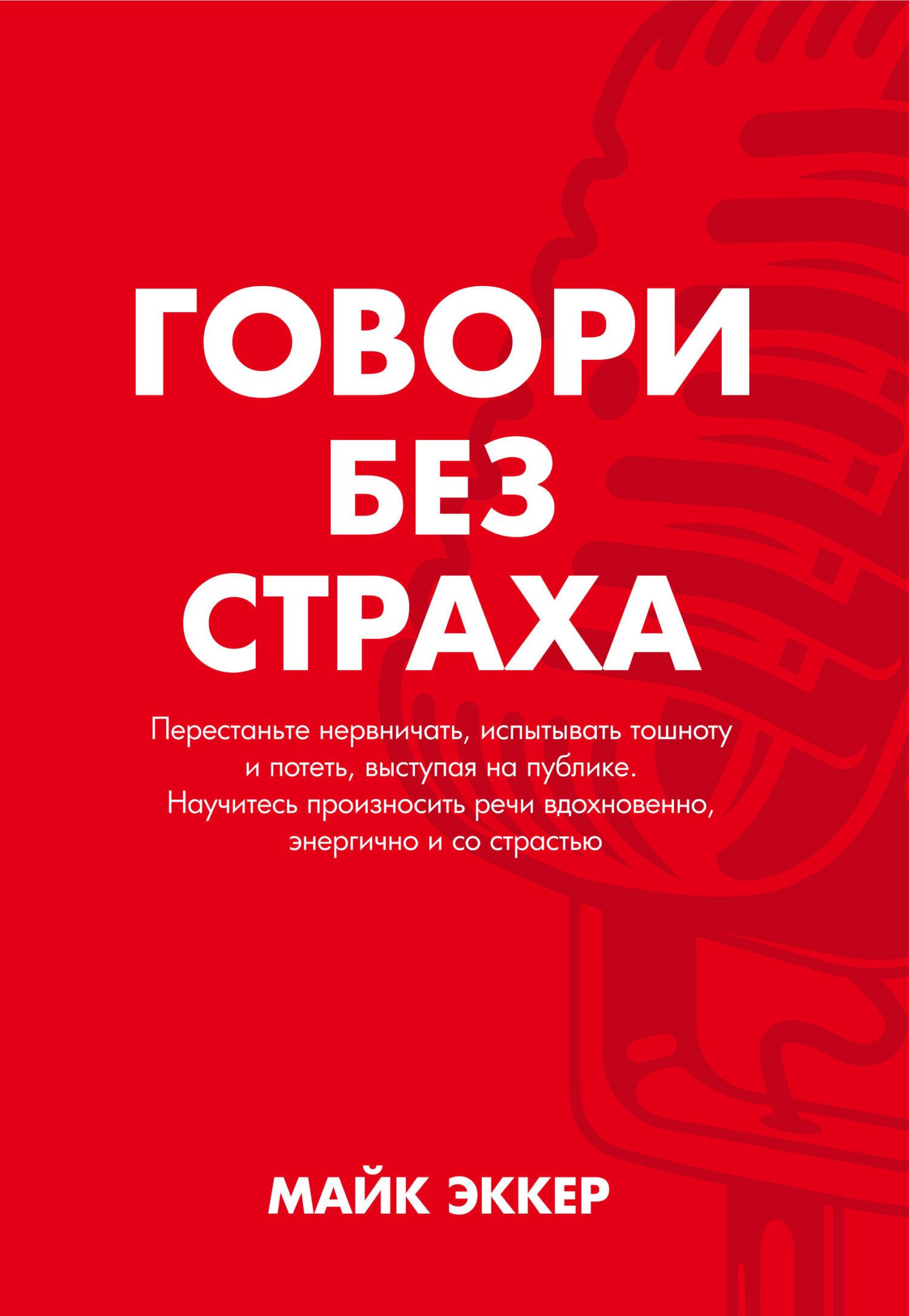 Обложка книги «Говори без страха»