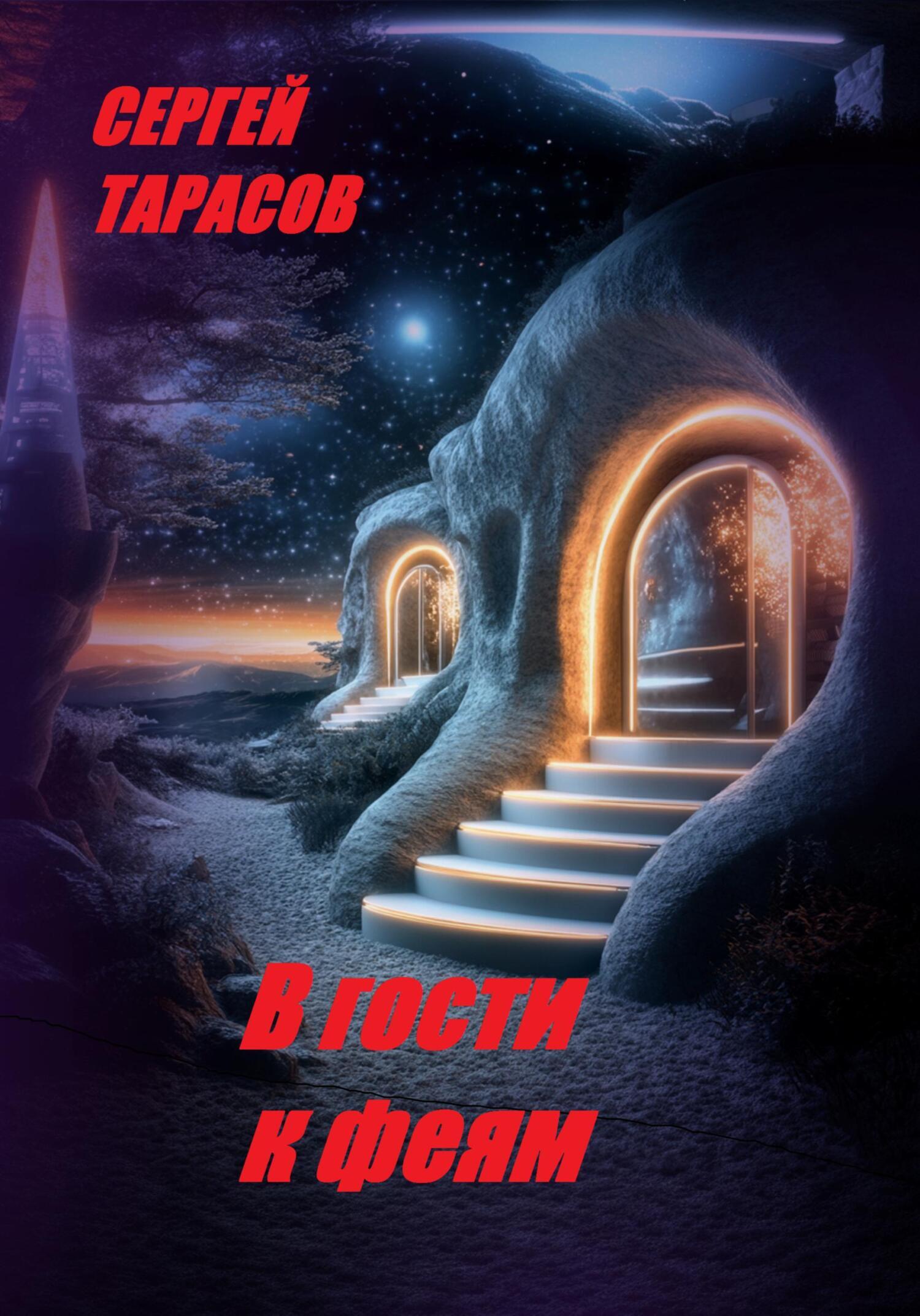 Обложка книги «В гости к феям»