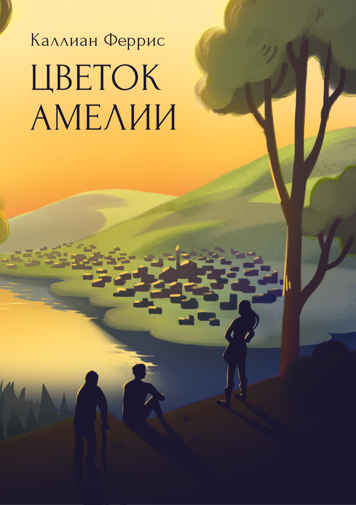 Обложка книги «Цветок Амелии»
