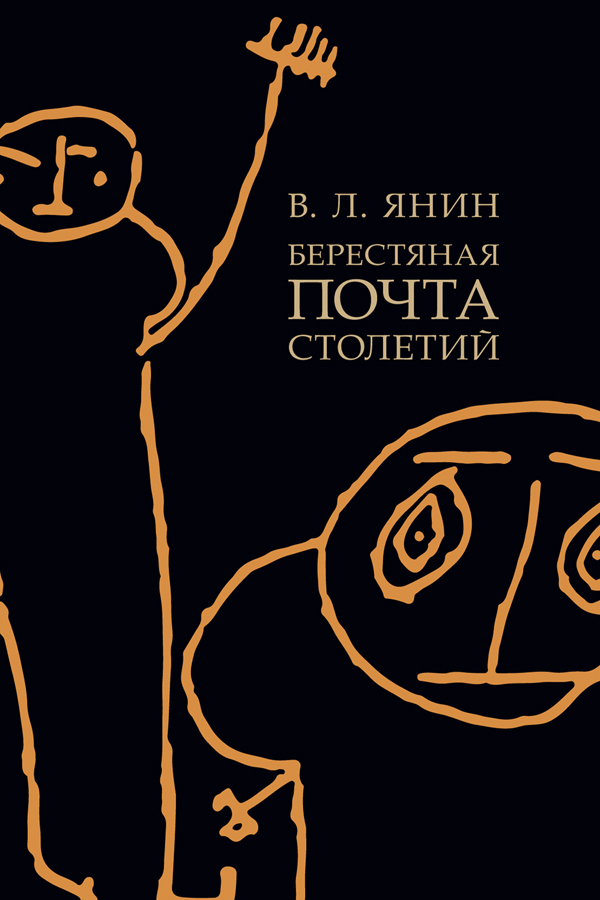 Обложка книги «Берестяная почта столетий»
