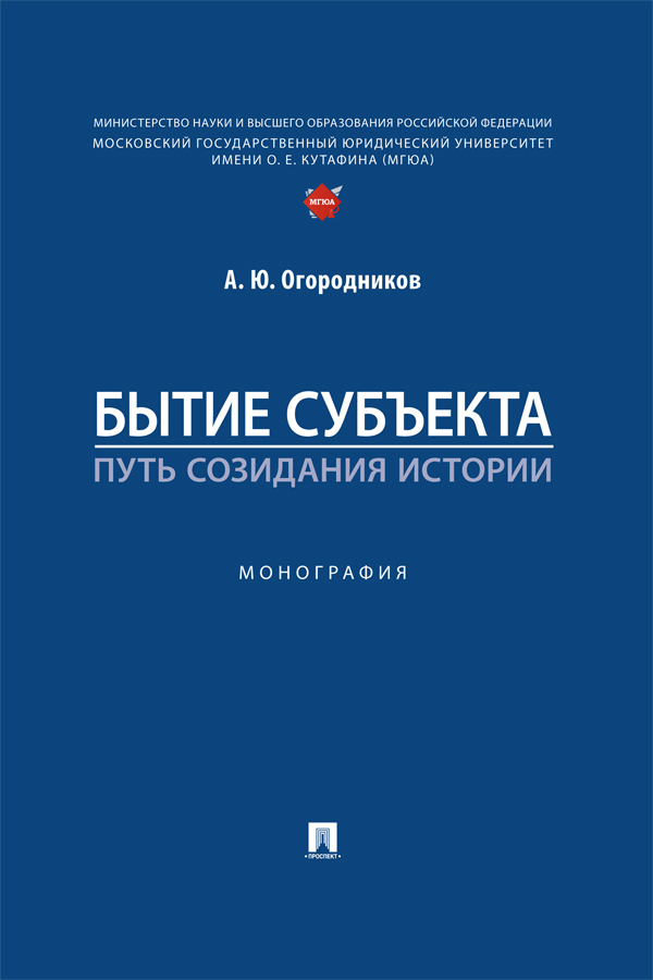 Обложка книги «Бытие субъекта – путь созидания истории»