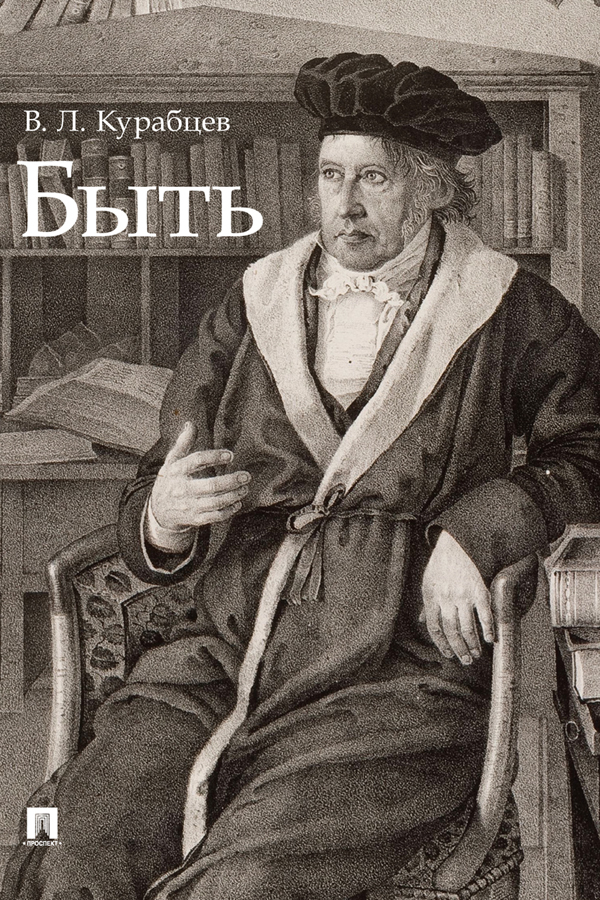 Обложка книги «Быть. Монография»