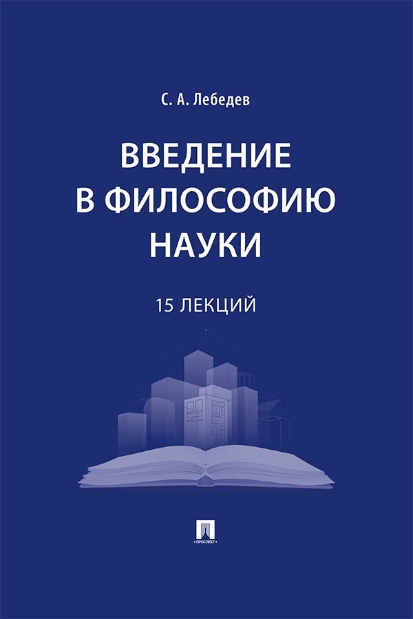 Обложка книги «Введение в философию науки. 15 лекций»