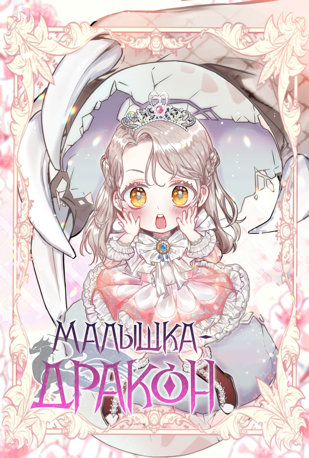 Обложка книги «Малышка-дракон. Глава 67»