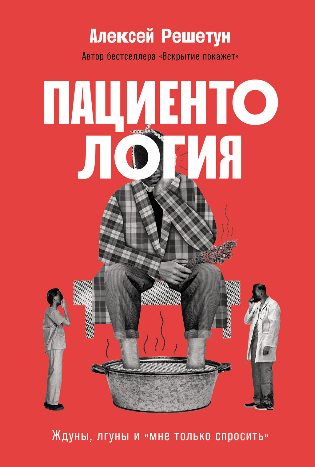 Обложка книги «Пациентология: Ждуны, лгуны и «мне только спросить»»