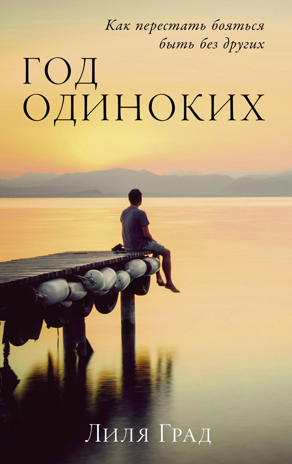 Обложка книги «Год одиноких: Как перестать бояться быть без других»