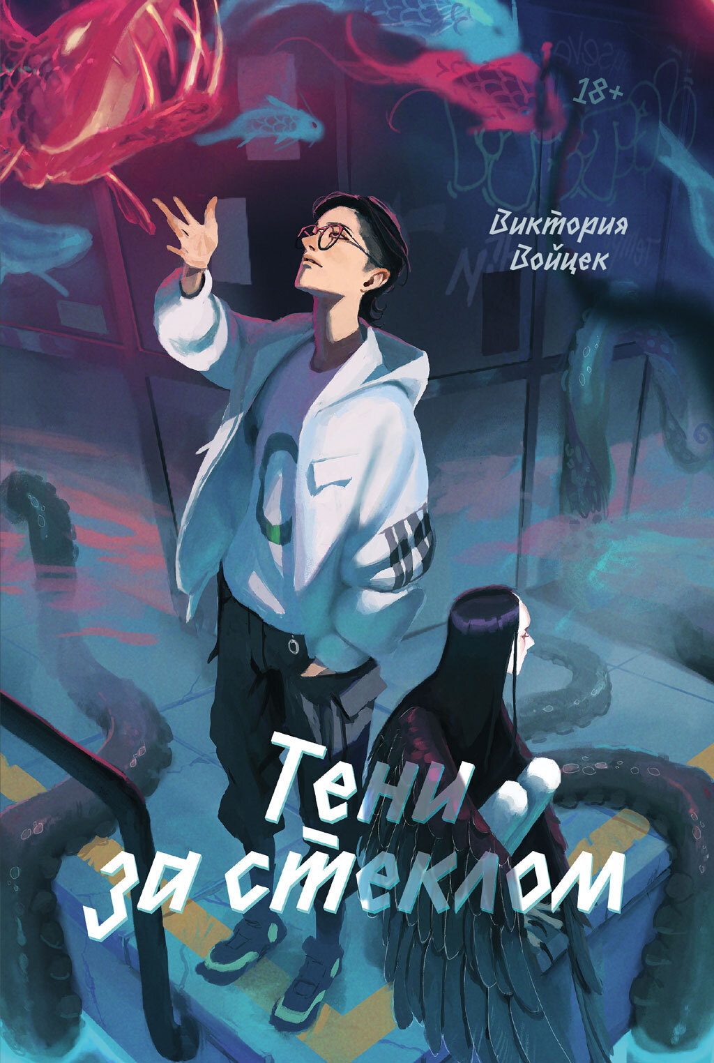 Обложка книги «Тени за стеклом»