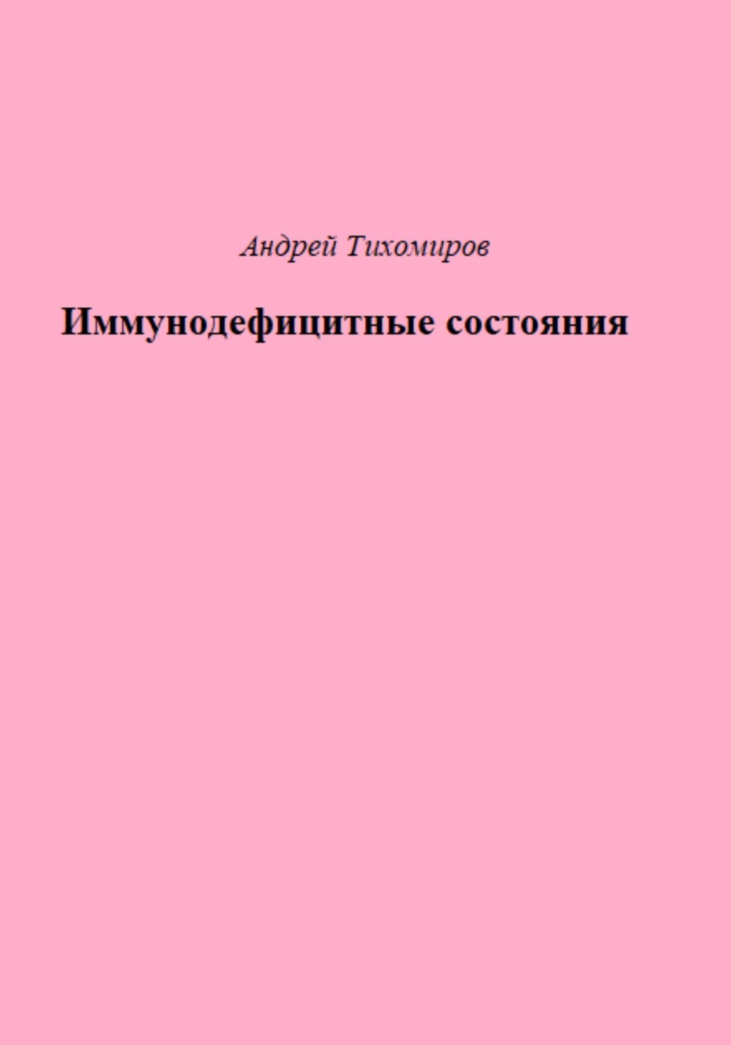 Обложка книги «Иммунодефицитные состояния»