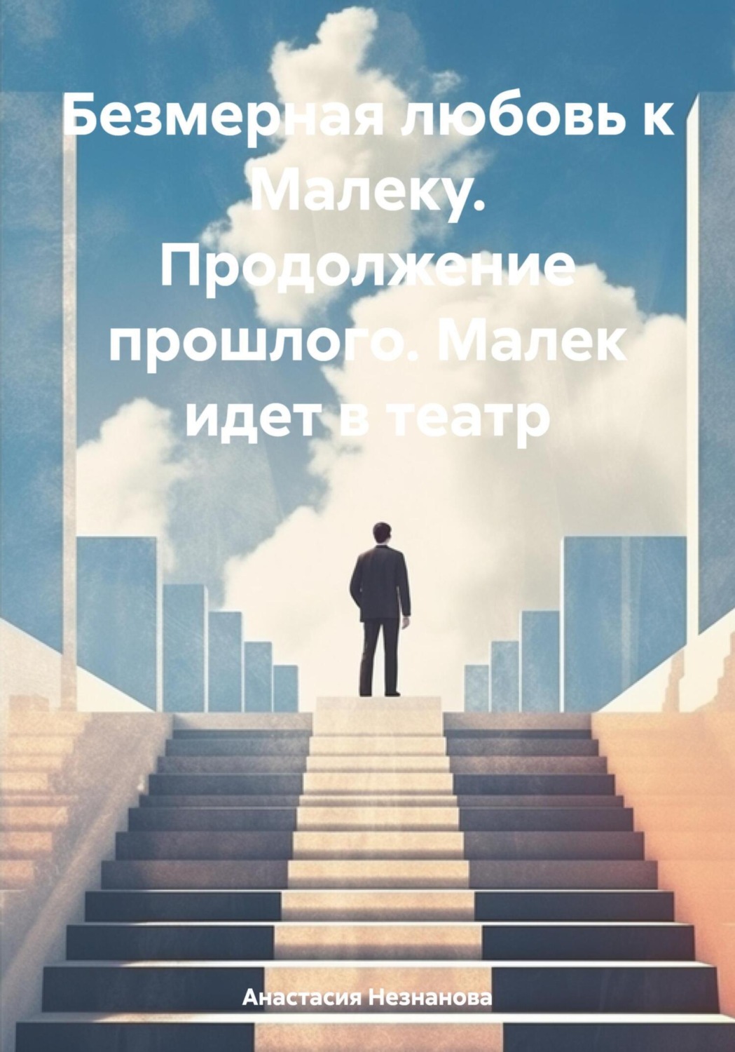 Обложка книги «Безмерная любовь к Малеку. Продолжение прошлого. Малек идет в театр»