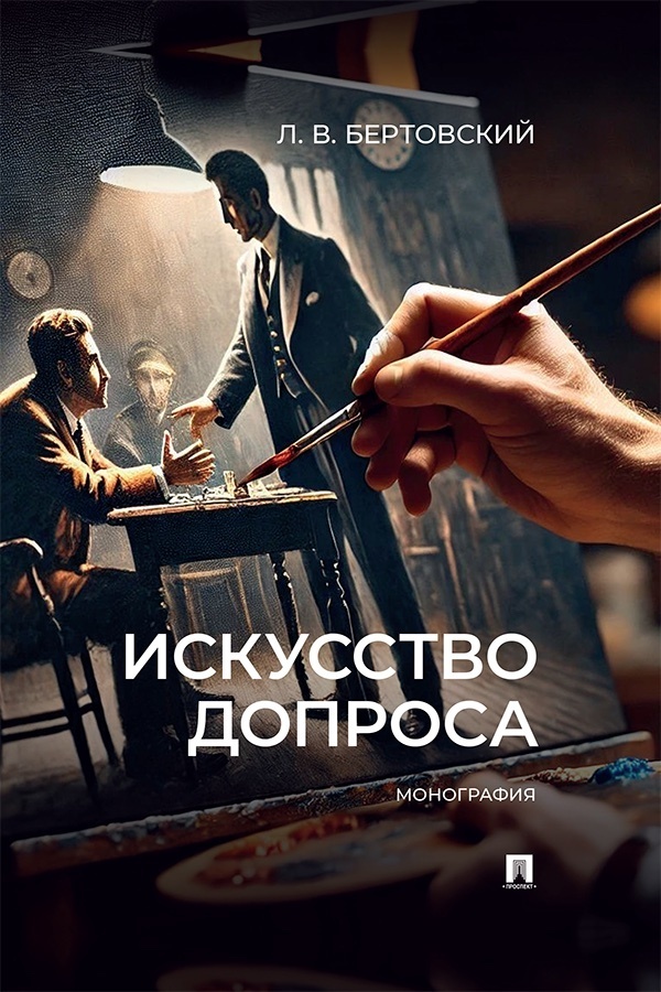 Обложка книги «Искусство допроса. Монография»