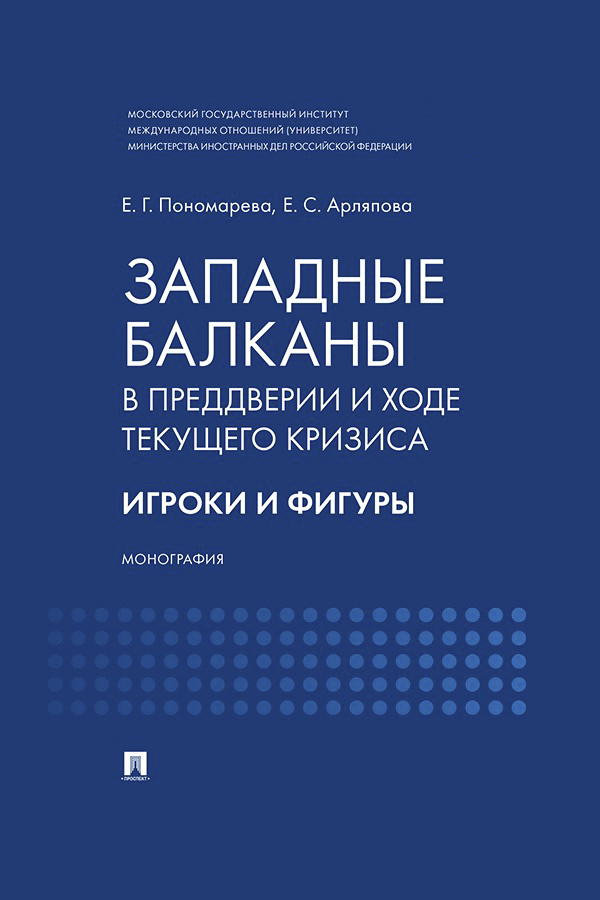 Обложка книги «Западные Балканы в преддверии и ходе текущего кризиса. Игроки и фигуры»