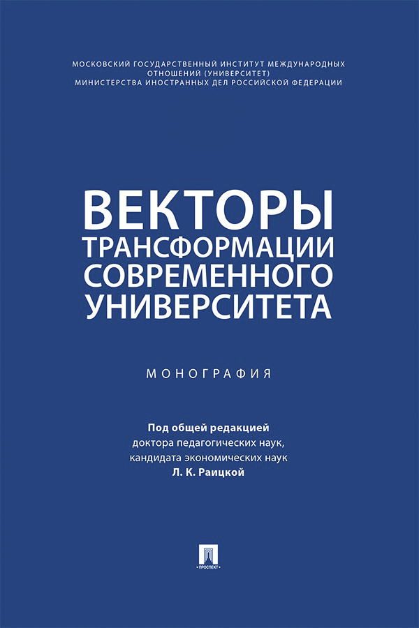 Обложка книги «Векторы трансформации современного университета. Монография»