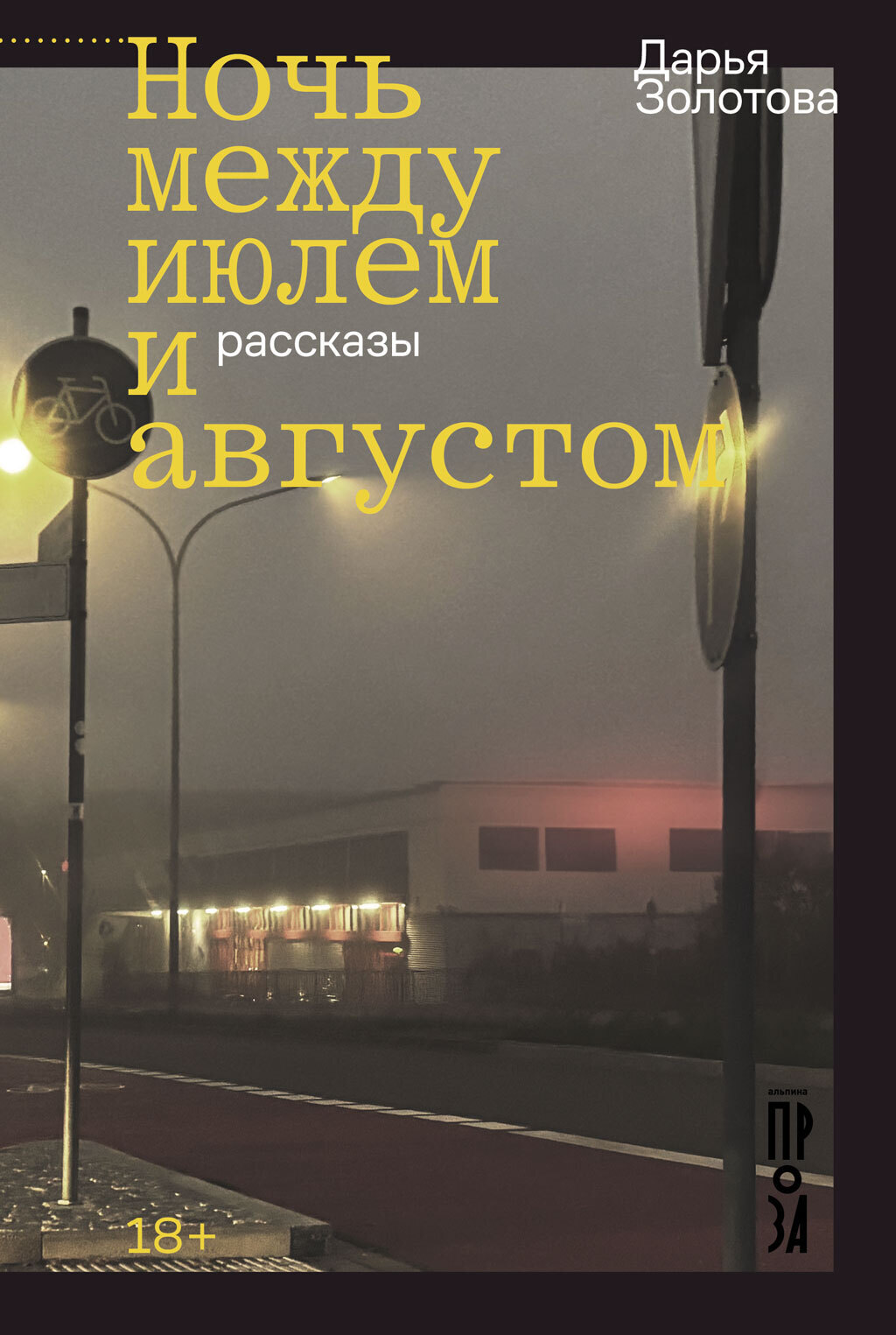 Обложка книги «Ночь между июлем и августом»