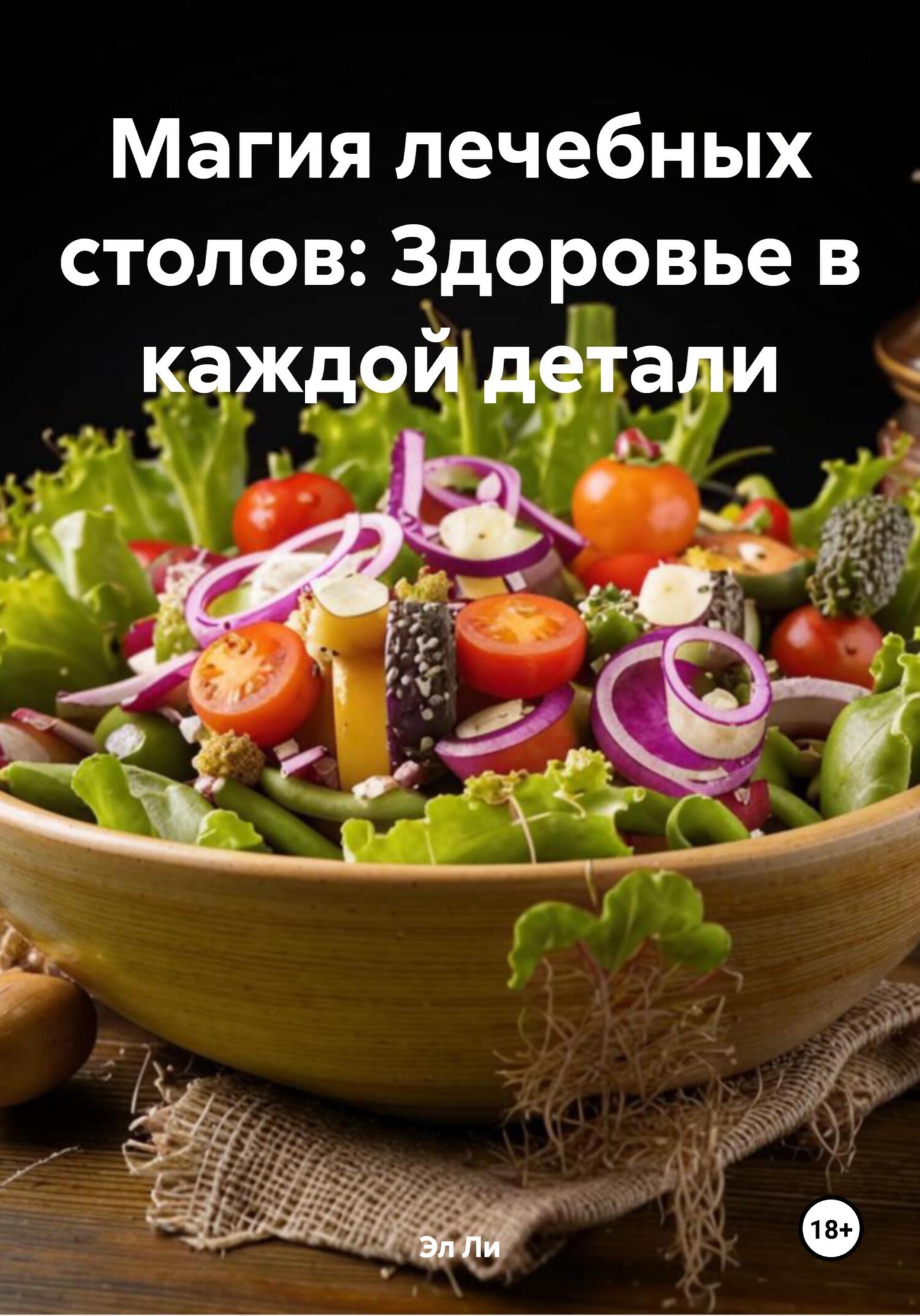 Обложка книги «Магия лечебных столов: Здоровье в каждой детали»